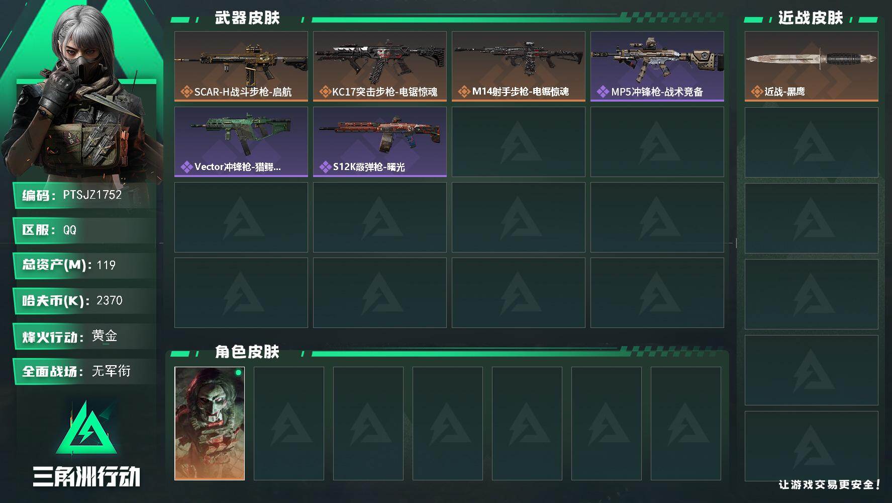 三角洲行动账号QQ【PTSJZ1752】总资产(M)：119M/哈夫币(K)：2370K/哈夫币(K)：2370K/传