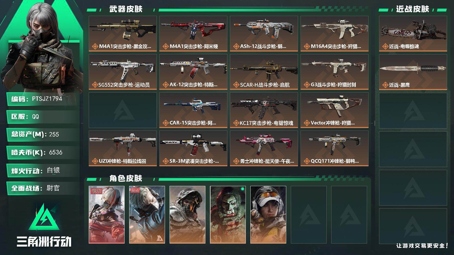 三角洲行动账号QQ【PTSJZ1794】总资产(M)：255M/哈夫币(K)：6536K/哈夫币(K)：6536K/传