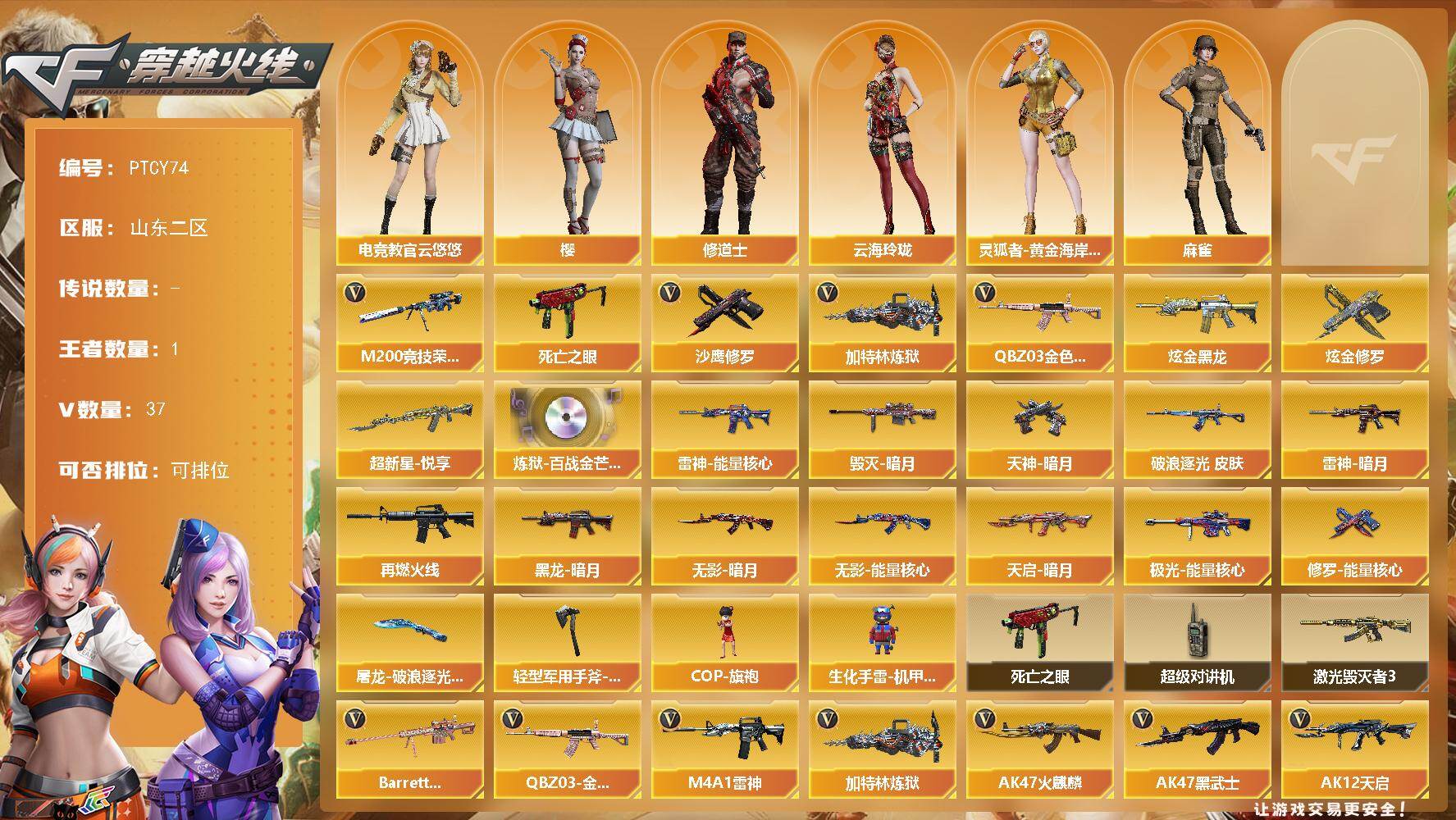 穿越火线账号北部战区山东二区【PTCY74】34V/96级/将帅/1王者/2炫金/3英雄/QBZ03-金色蔷薇/M200-竞技荣