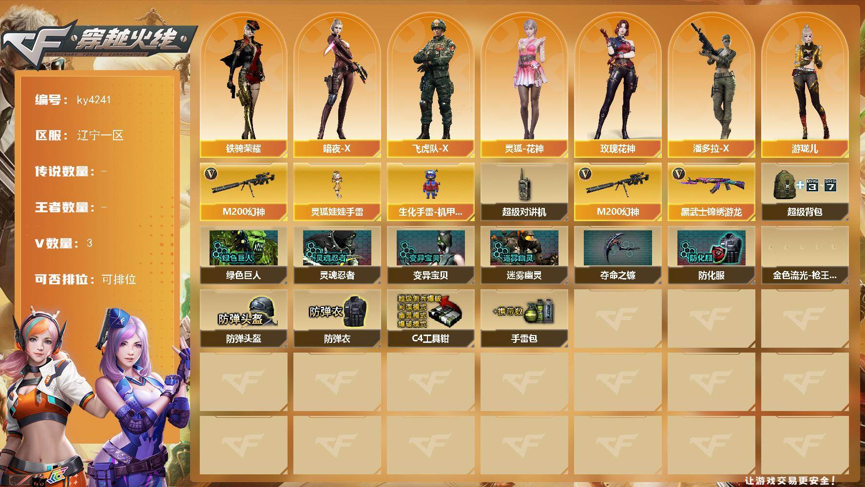 穿越火线账号北部战区辽宁一区辽宁一区-3V-0王者-0炫金
【热门武器】：M200-幻神
【角色】：暗夜-X，飞虎队-X，灵狐-