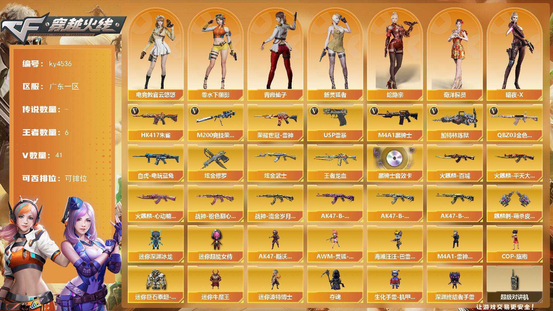 穿越火线账号南部战区广东一区[16324751]广东一区-41V-6王者-2炫金
【热门武器】：QBZ03-金色蔷薇，HK417-朱雀，M200-竞技荣光，荣耀世冠-雷神，白虎-电玩蓝兔，M4A1-黑骑士，加特林-炼狱，USP-