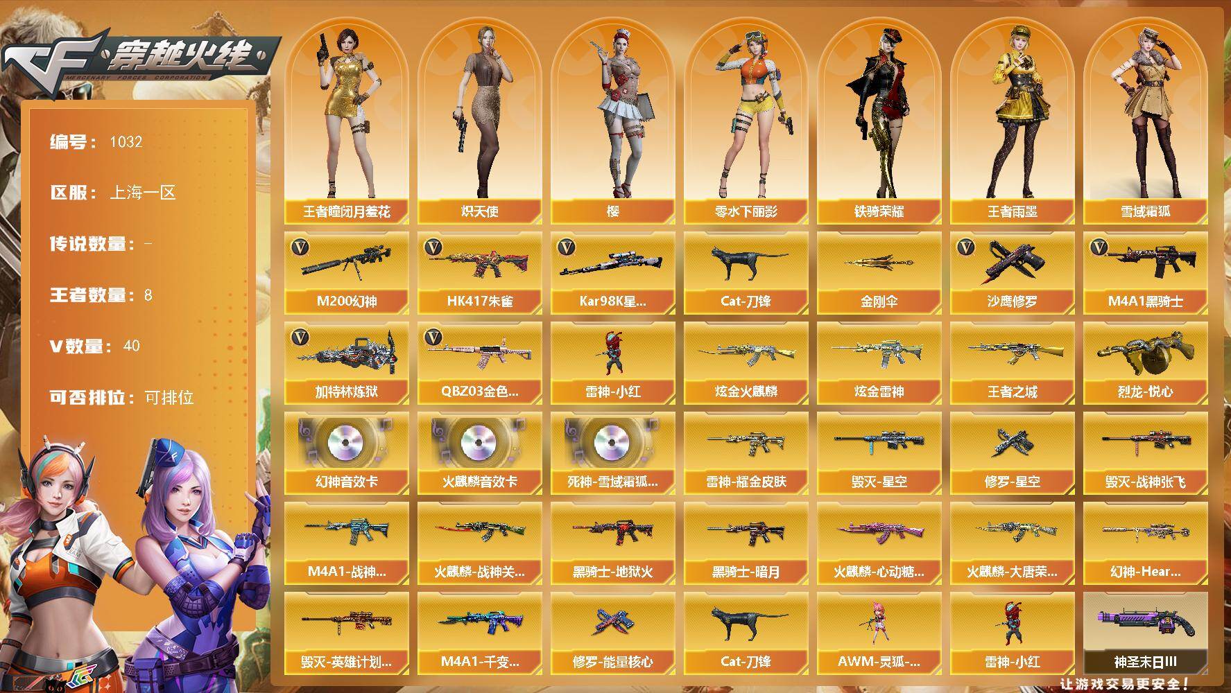 穿越火线账号东部战区[16320462]上海一区-40V-8王者-2炫金
【热门武器】：QBZ03-金色蔷薇，HK417-朱雀，M200-幻神，Kar98K-星神，Cat-刀锋，M4A1-黑骑士，加特林-炼狱，雷神-小红