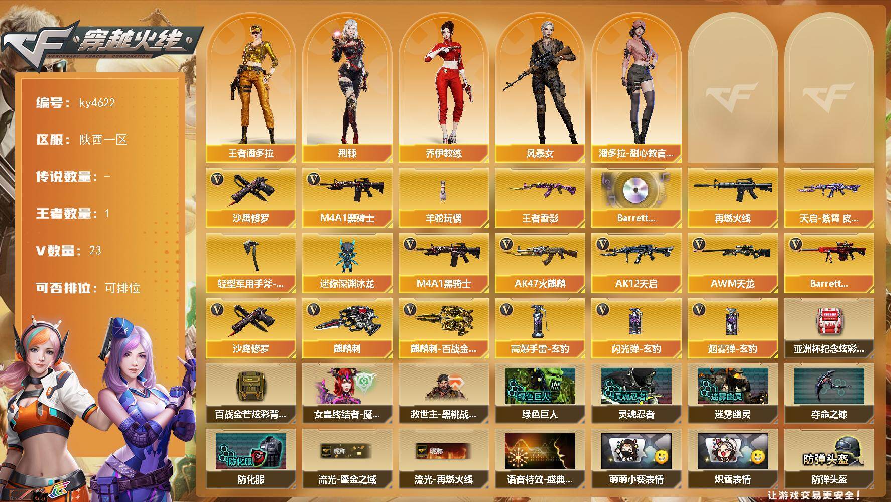 穿越火线账号西部战区陕西一区陕西一区-23V-1王者-0炫金
【热门武器】：M4A1-黑骑士，羊驼玩偶*2，沙鹰-修罗*3
【王