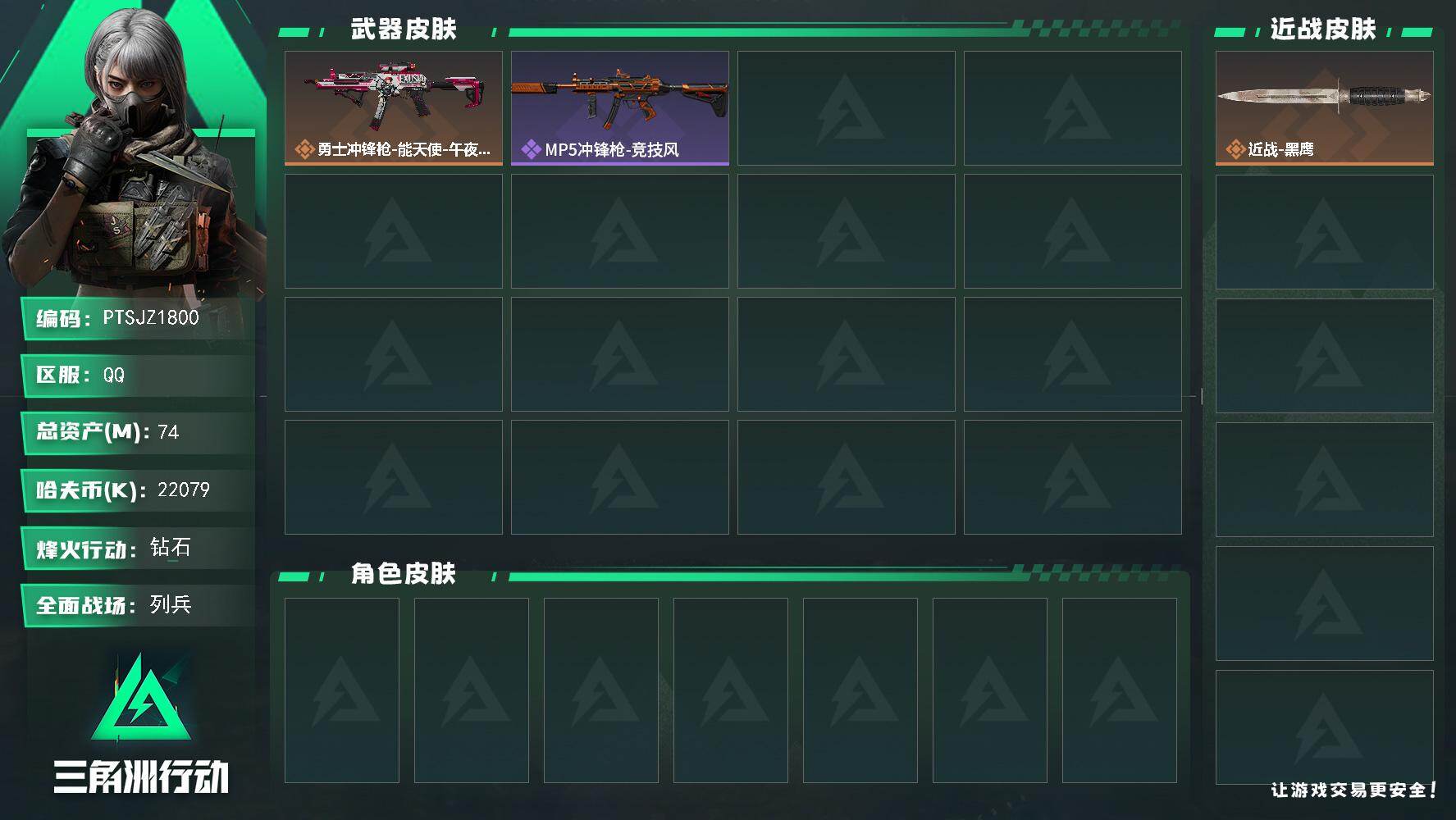 三角洲行动账号QQ【PTSJZ1800】总资产(M)：74M/哈夫币(K)：22079K/哈夫币(K)：22079K/