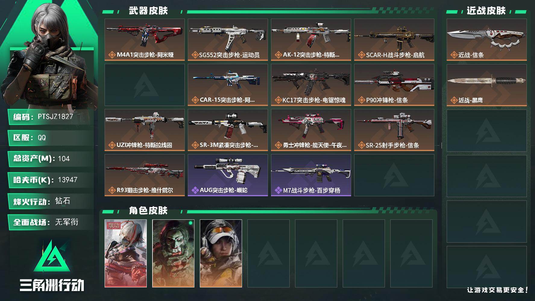 三角洲行动账号QQ【PTSJZ1827】总资产(M)：104M/哈夫币(K)：13947K/哈夫币(K)：13947K