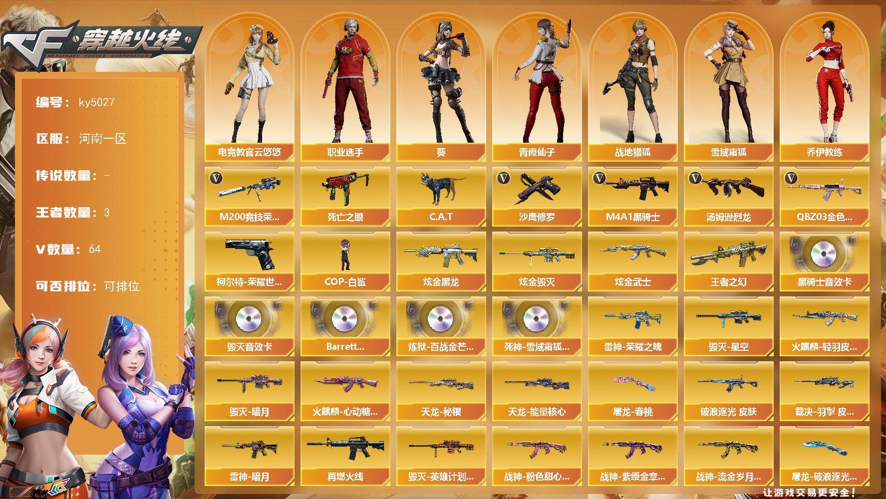 穿越火线账号北部战区河南一区河南一区-64V-3王者-3炫金
【热门武器】：QBZ03-金色蔷薇，柯尔特-荣耀世冠白鲨2023*