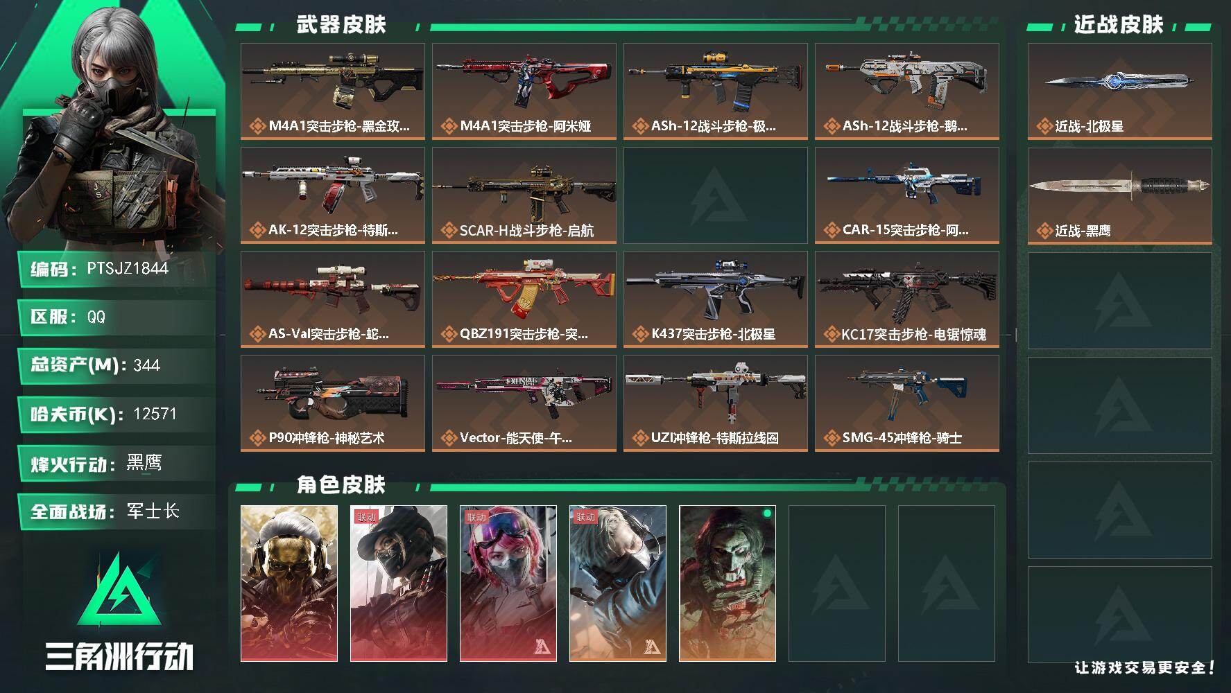 三角洲行动账号QQ【PTSJZ1844】总资产(M)：344M/哈夫币(K)：12571K/哈夫币(K)：12571K