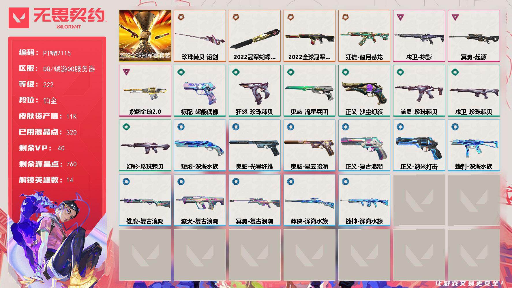 无畏契约账号QQ【PTWW2115】终极*4/卓越*3/皮肤*29/等级*222/段位:铂金/2022全球冠军赛/炼