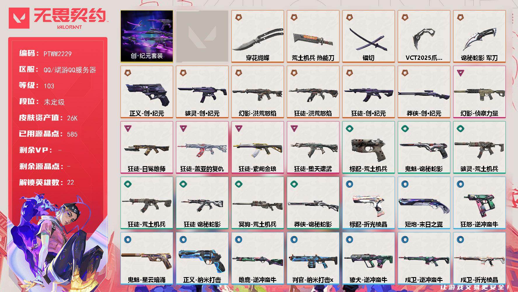 无畏契约账号QQ【PTWW2229】终极*11/卓越*5/皮肤*41/等级*103/段位:未定级/VCT 2025 