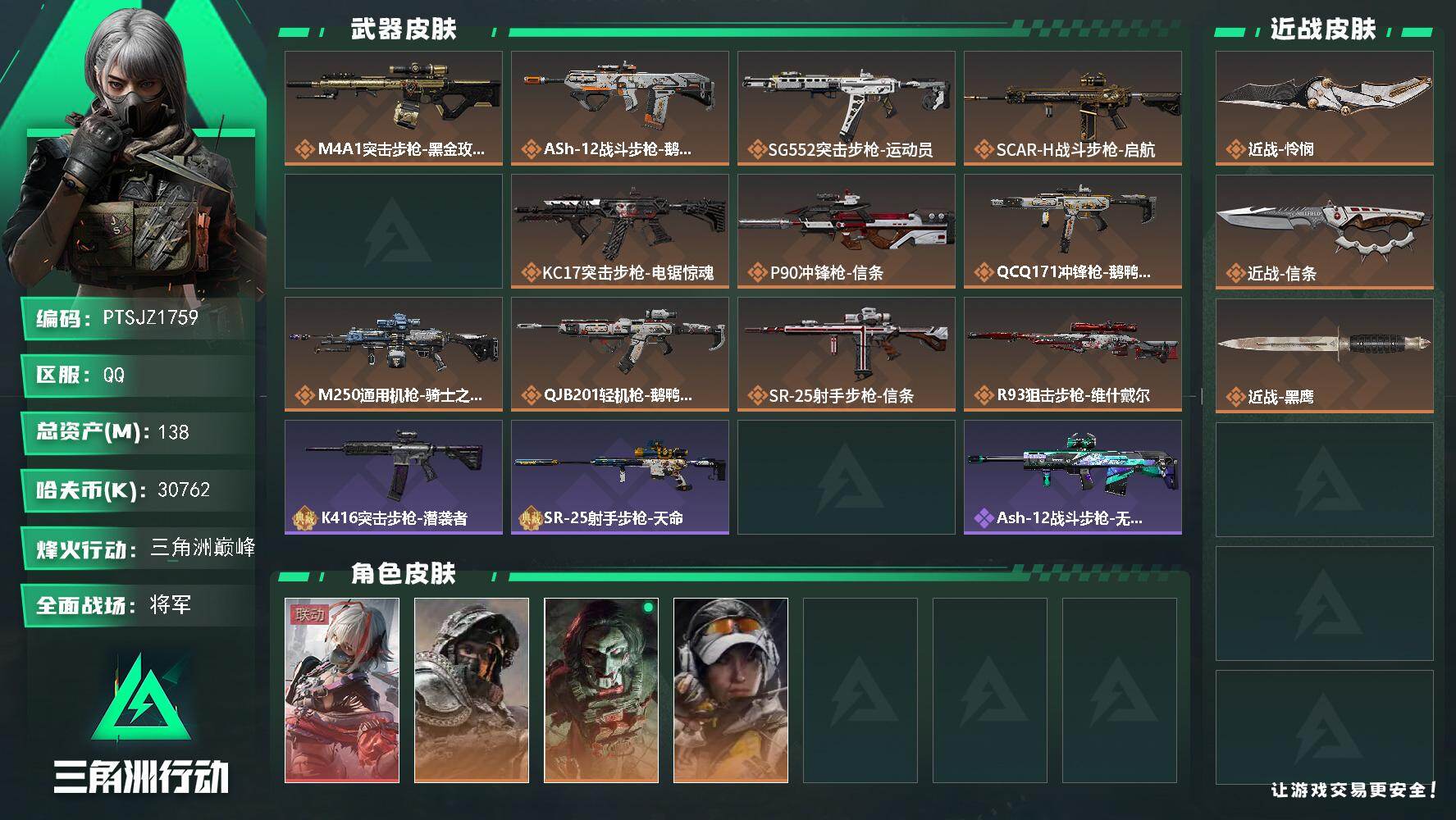 三角洲行动账号QQ【PTSJZ1759】总资产(M)：138M/哈夫币(K)：30762K/哈夫币(K)：30762K