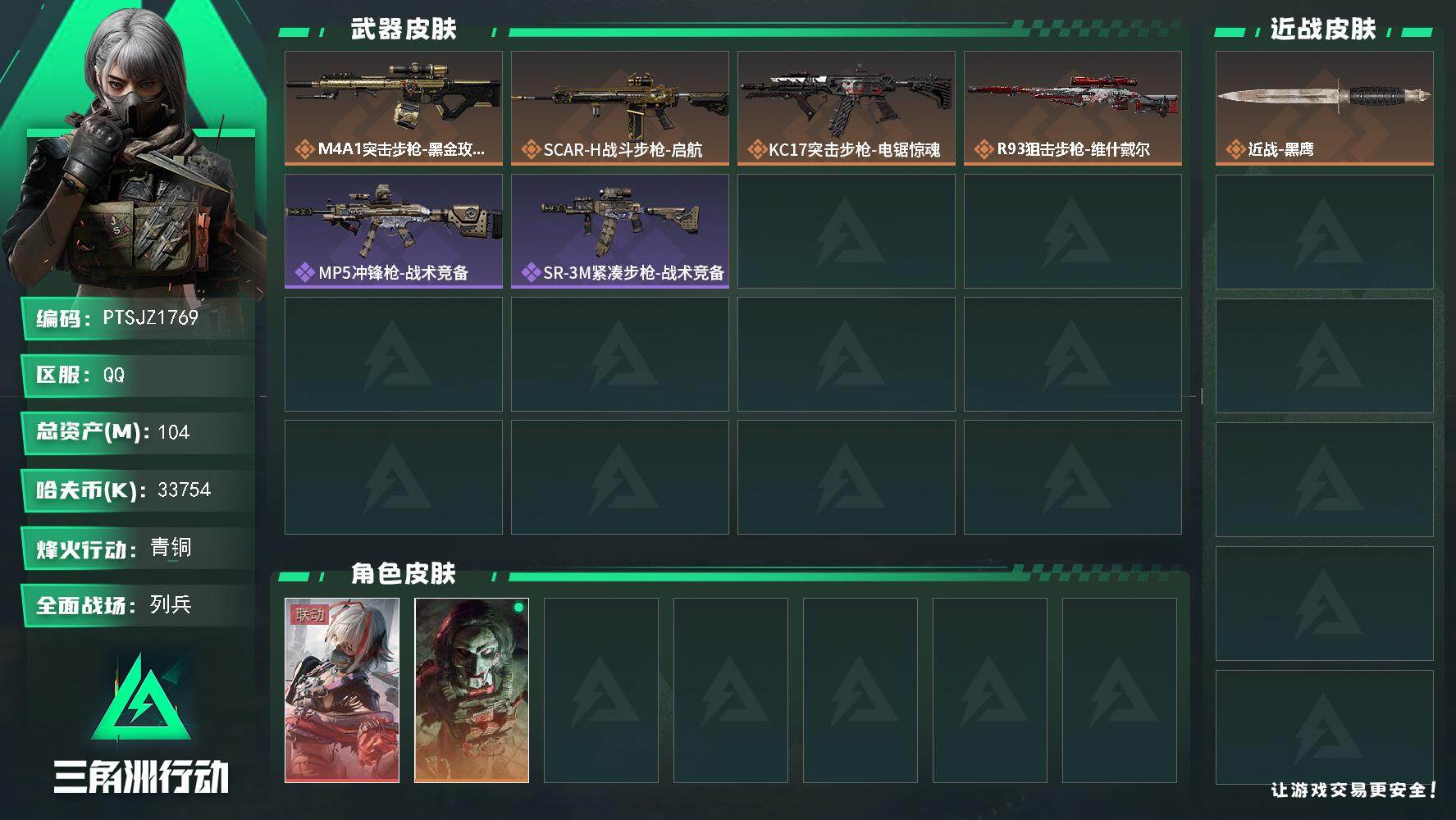 三角洲行动账号QQ【PTSJZ1769】总资产(M)：104M/哈夫币(K)：33754K/哈夫币(K)：33754K