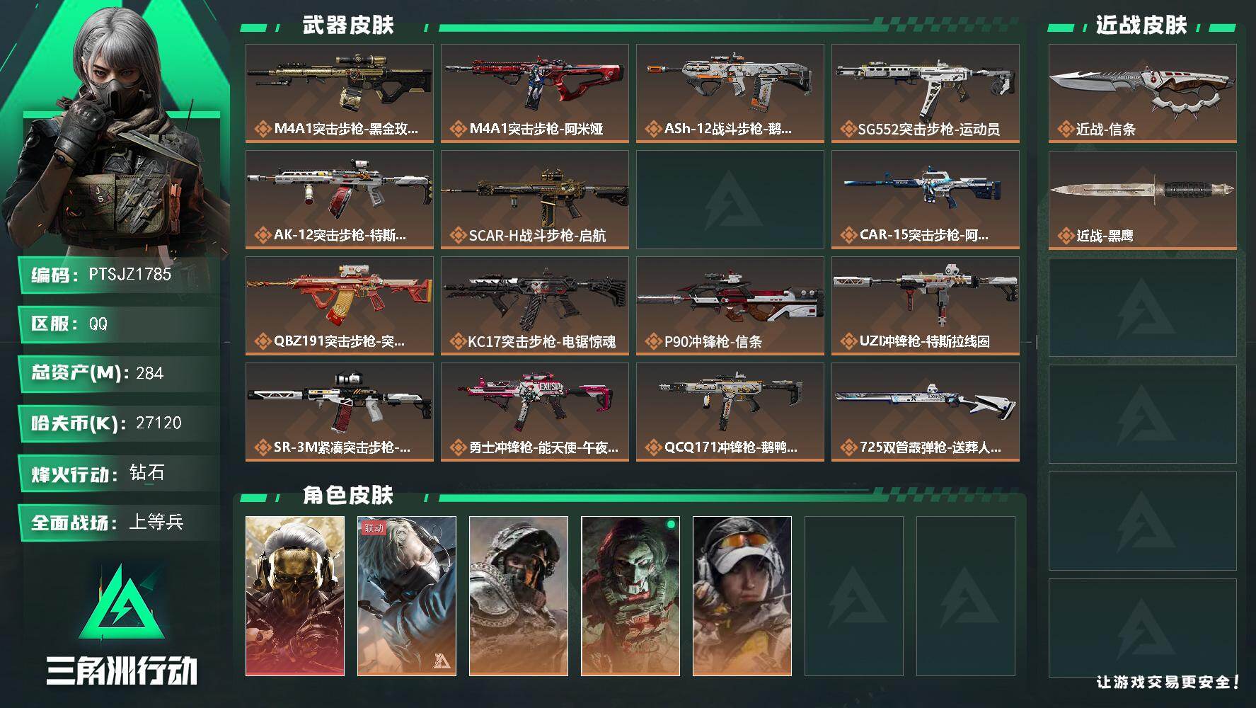 三角洲行动账号QQ【PTSJZ1785】总资产(M)：284M/哈夫币(K)：27120K/哈夫币(K)：27120K