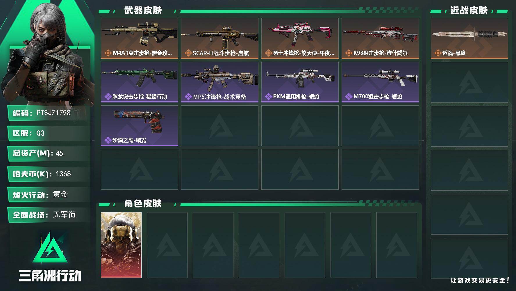 三角洲行动账号QQ【PTSJZ1798】总资产(M)：45M/哈夫币(K)：1368K/哈夫币(K)：1368K/传说