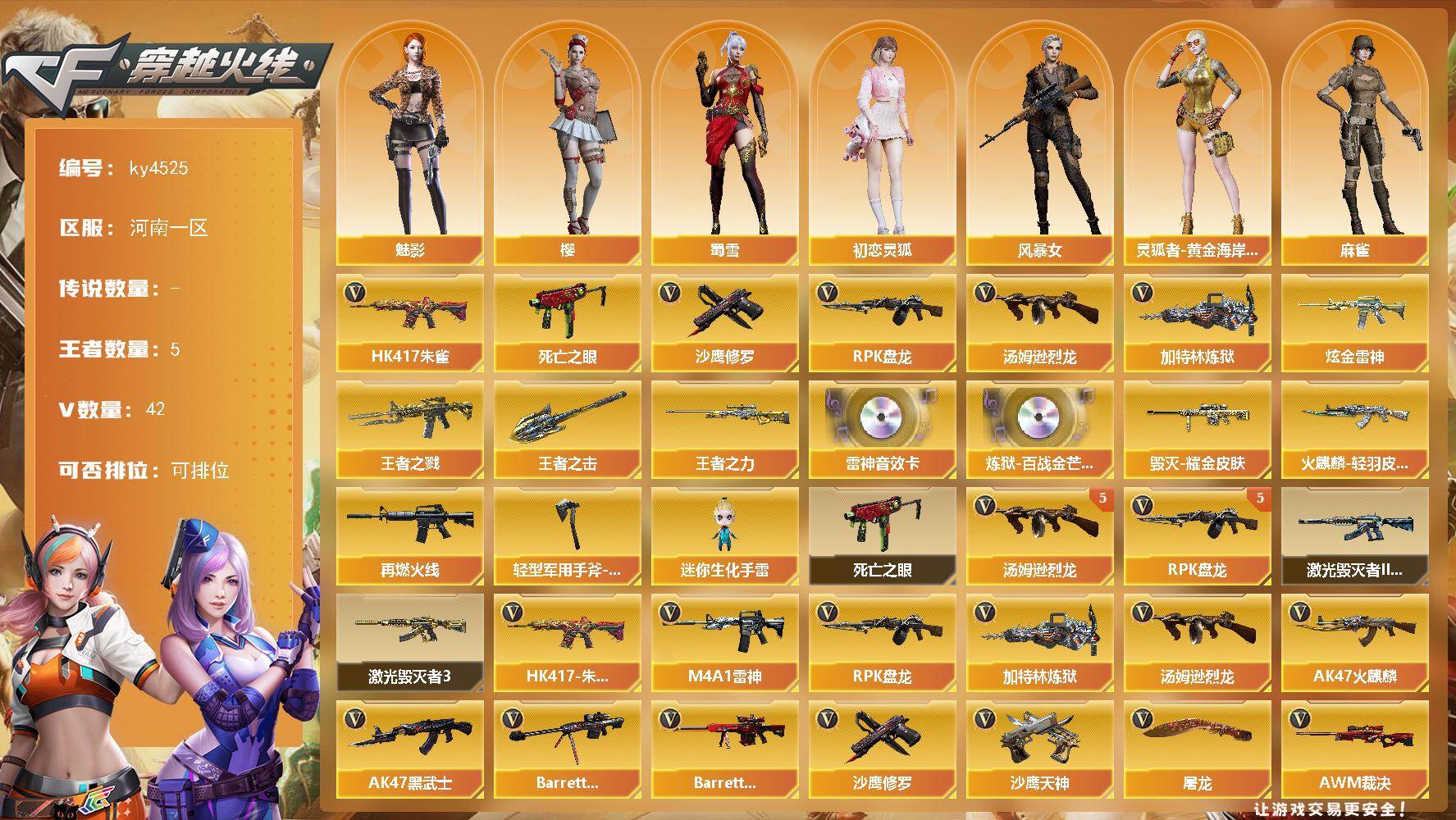 穿越火线账号北部战区河南一区河南一区-42V-5王者-2炫金
【热门武器】：HK417-朱雀，死亡之眼，汤姆逊-烈龙*5，RPK