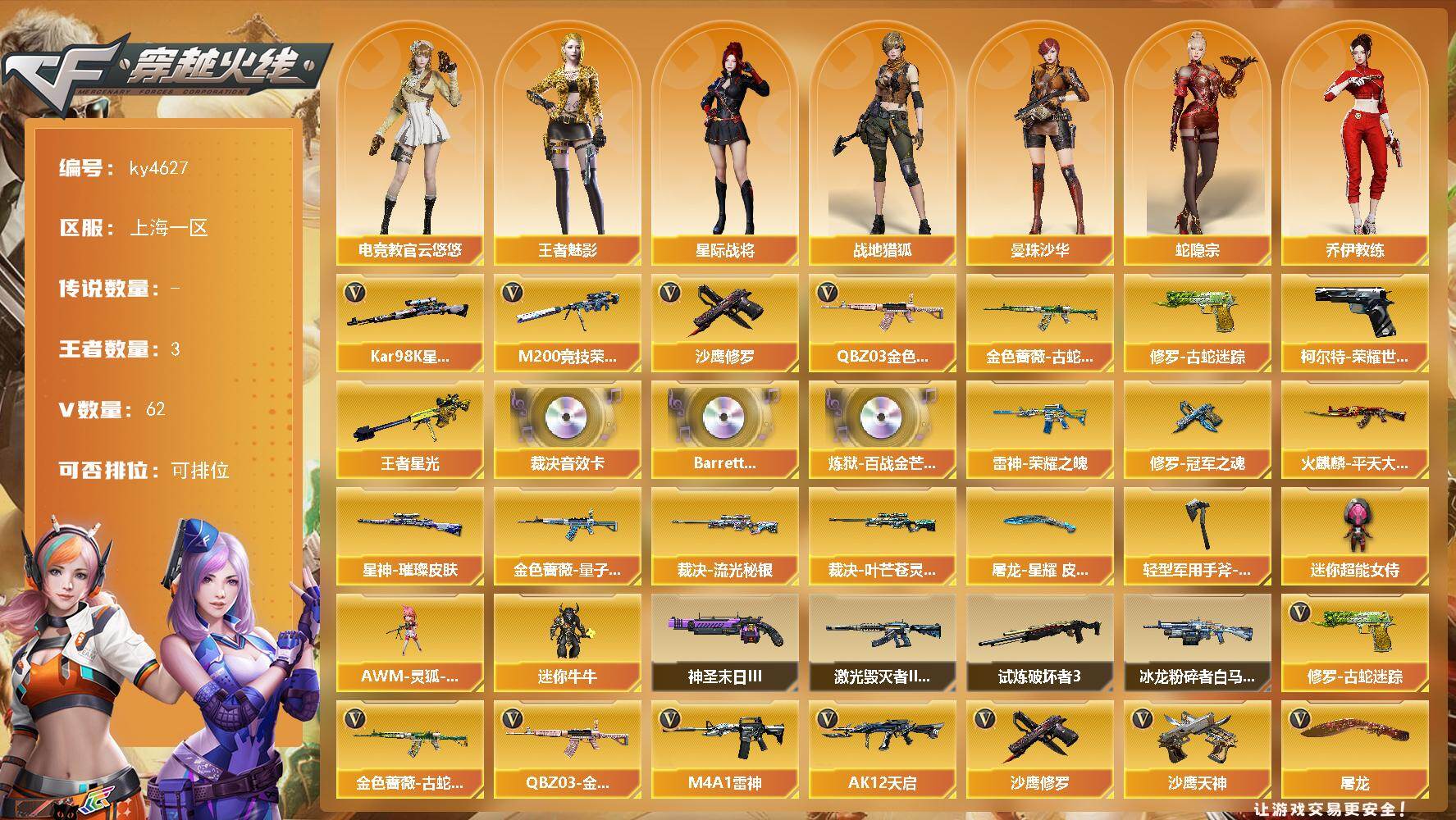 穿越火线账号东部战区上海一区[16325568]上海一区-62V-3王者-0炫金
【热门武器】：QBZ03-金色蔷薇，柯尔特-荣耀世冠白鲨2023，金色蔷薇-古蛇迷踪，修罗-古蛇迷踪，M200-竞技荣光，Kar98K-星神，沙鹰