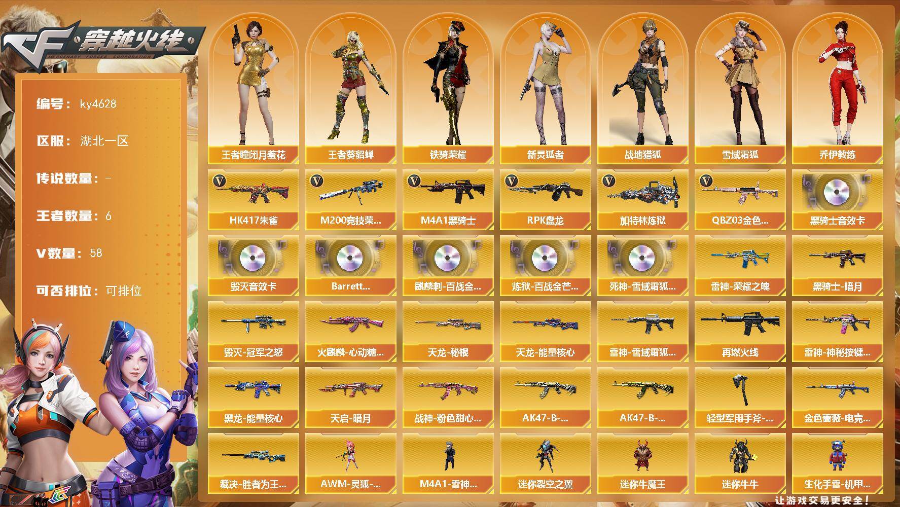 穿越火线账号南部战区湖北一区[16325601]湖北一区-58V-6王者-0炫金
【热门武器】：QBZ03-金色蔷薇，HK417-朱雀，M200-竞技荣光，M4A1-黑骑士，RPK-盘龙*2，加特林-炼狱*2
【音效卡】：M4A
