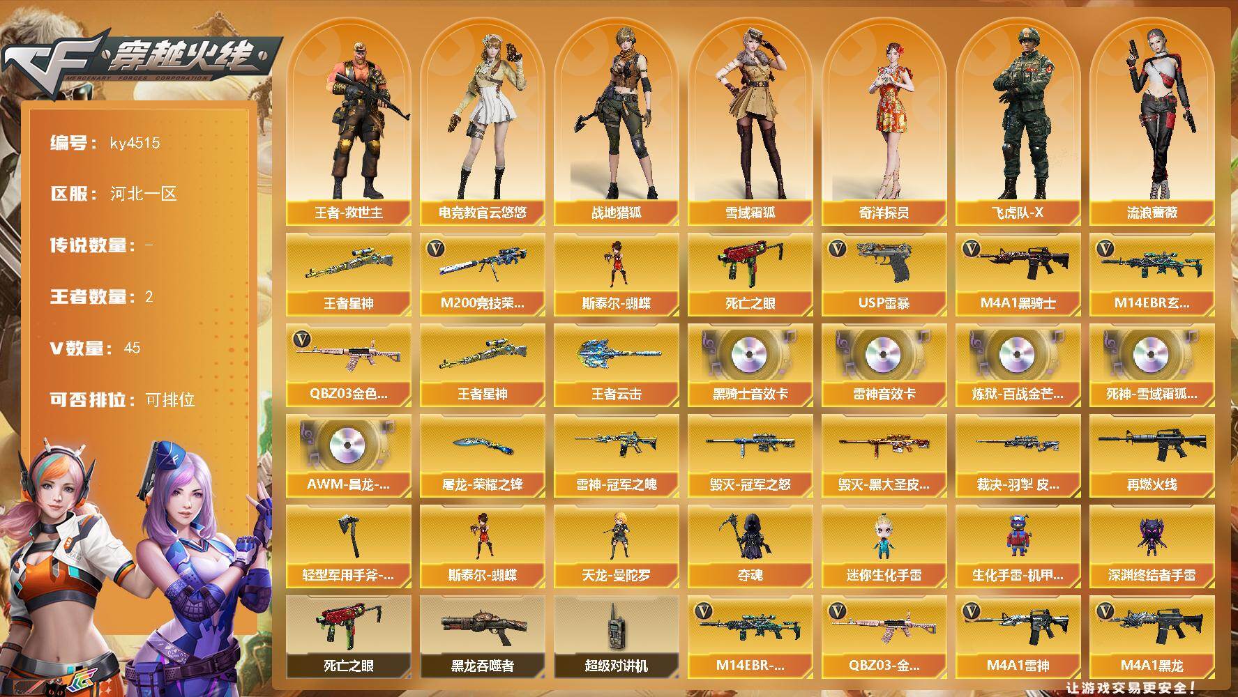 穿越火线账号北部战区河北一区河北一区-45V-2王者-0炫金
【热门武器】：王者星神，QBZ03-金色蔷薇，M14EBR-玄武，