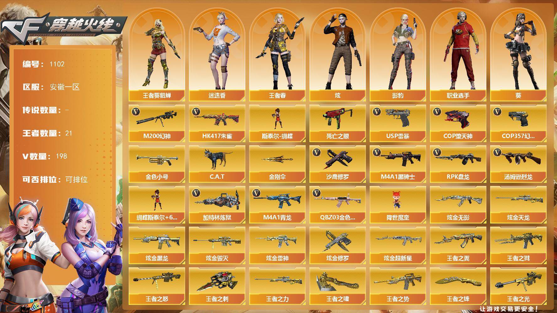 穿越火线账号东部战区[16320558]安徽一区-198V-21王者-10炫金
【热门武器】：QBZ03-金色蔷薇*2，HK417-朱雀，M4A1-青龙，M200-幻神，死亡之眼，金色小号，C.A.T，M4A1-黑骑士*