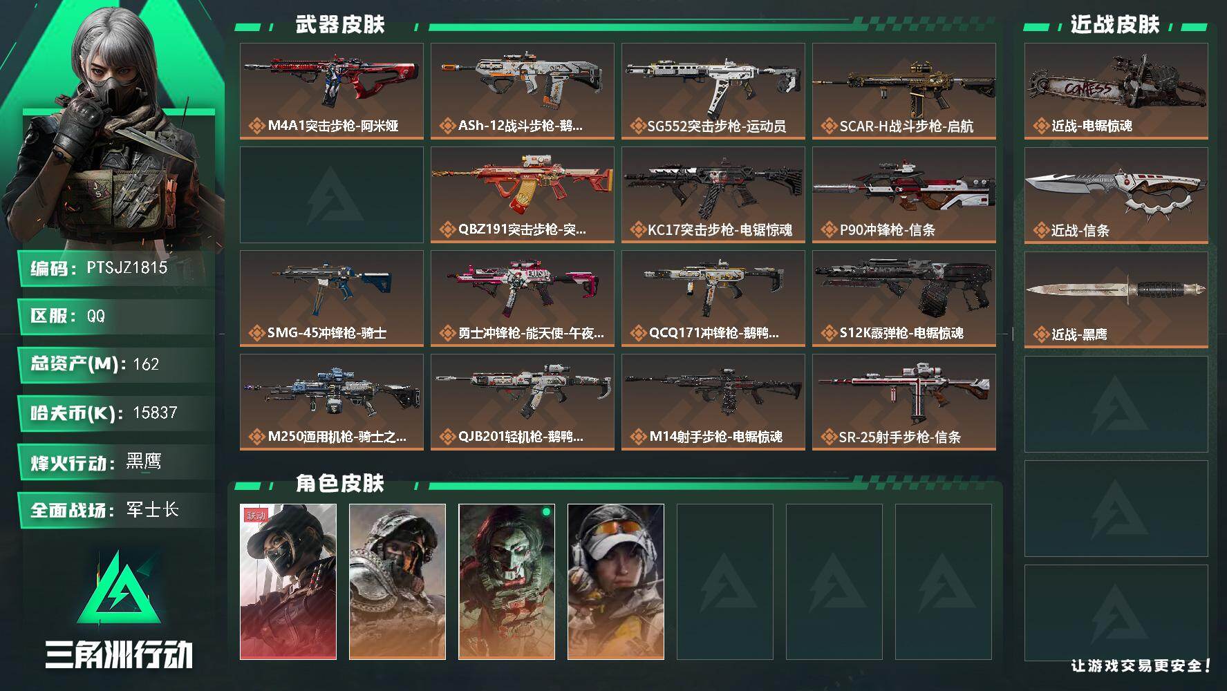 三角洲行动账号QQ【PTSJZ1815】总资产(M)：162M/哈夫币(K)：15837K/哈夫币(K)：15837K