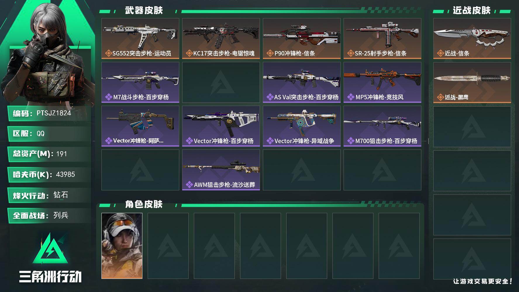 三角洲行动账号QQ【PTSJZ1824】总资产(M)：191M/哈夫币(K)：43985K/哈夫币(K)：43985K