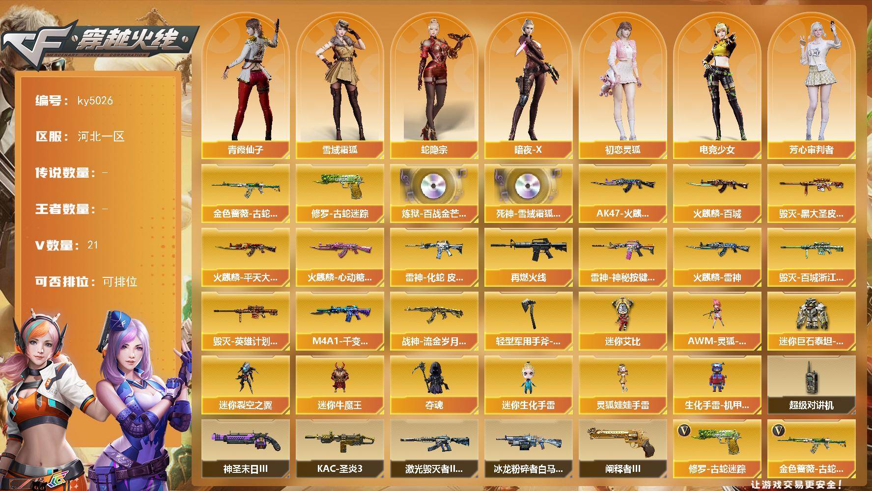 穿越火线账号北部战区河北一区[16331636]河北一区-21V-0王者-0炫金
【热门武器】：金色蔷薇-古蛇迷踪，修罗-古蛇迷踪
【音效卡】：炼狱-百战金芒-庆典舞曲音效卡，死神-雪域霜狐-怀旧音效卡
【皮肤】：雷神-化蛇 皮