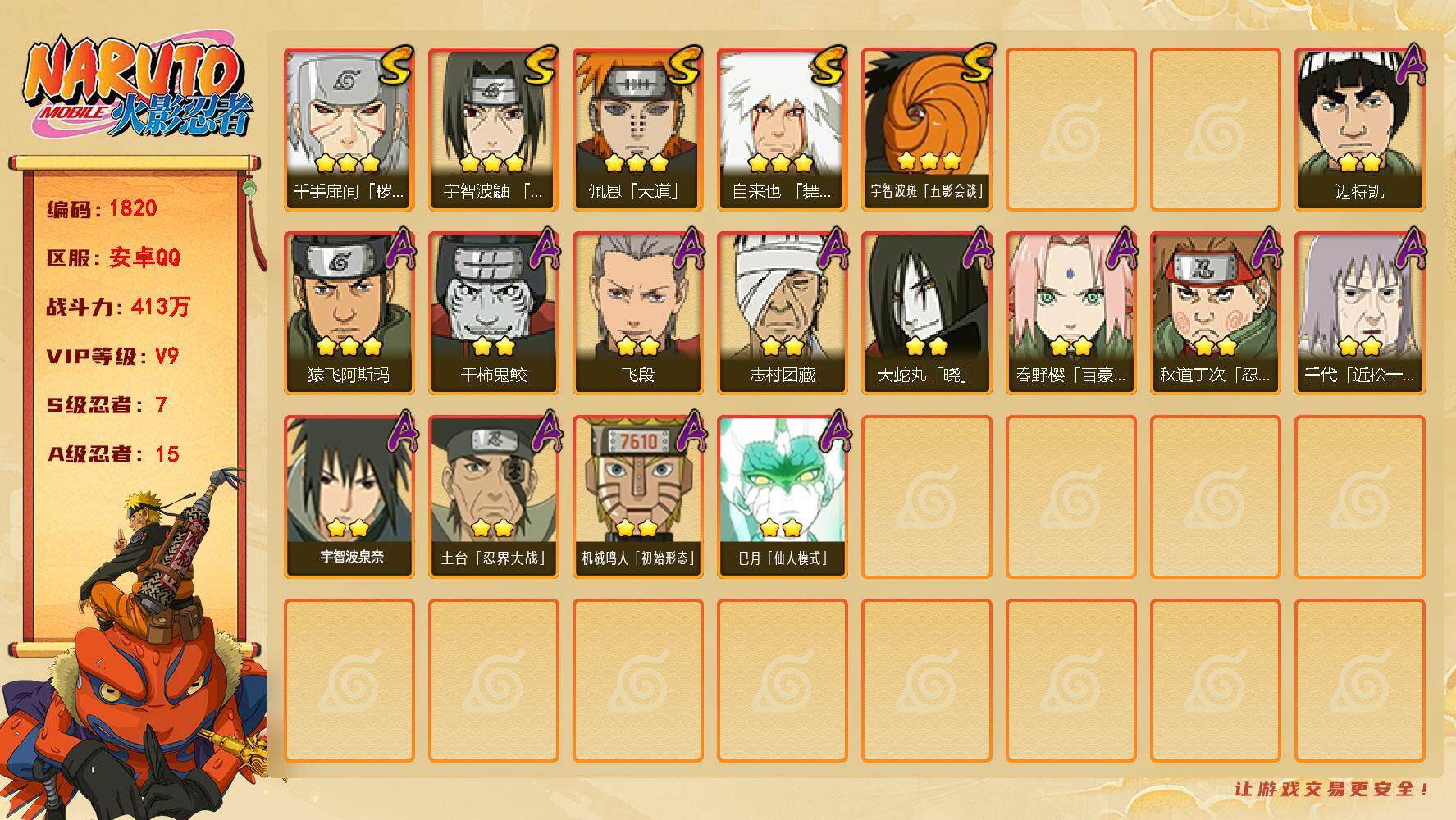 火影忍者账号安卓QQV9 7S 15A 413万战力 热门A百豪樱、妖怪纲手、巳月。已购大福袋。YY1821
【S级忍者】：千手扉间「秽土转生」(3星)，宇智波鼬「须佐能乎」(3星)，自来也「舞之豪杰」(3星)，佩恩「