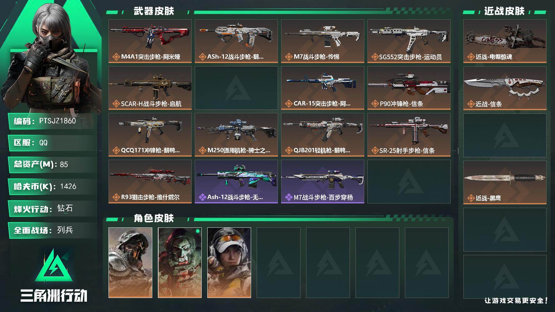 三角洲行动账号QQ【PTSJZ1860】总资产(M)：85M/哈夫币(K)：1426K/哈夫币(K)：1426K/传说