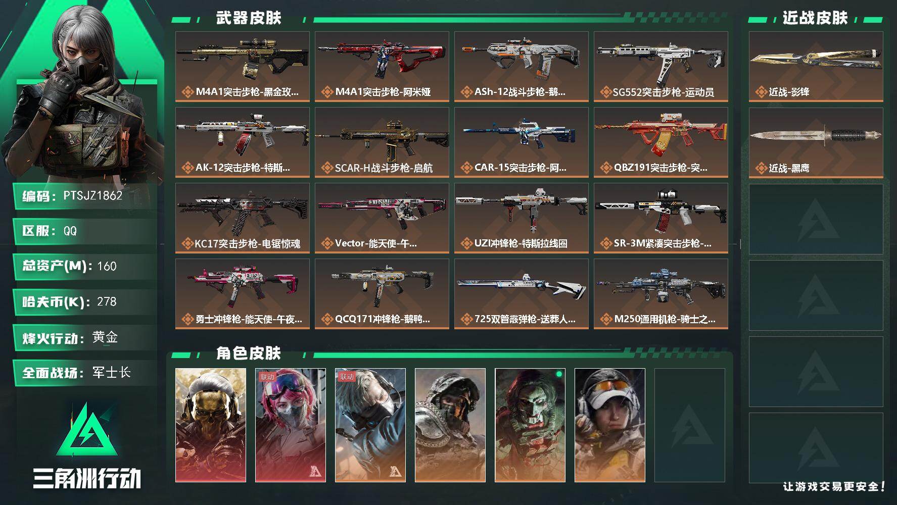 三角洲行动账号QQ【PTSJZ1862】总资产(M)：160M/哈夫币(K)：278K/哈夫币(K)：278K/传说枪