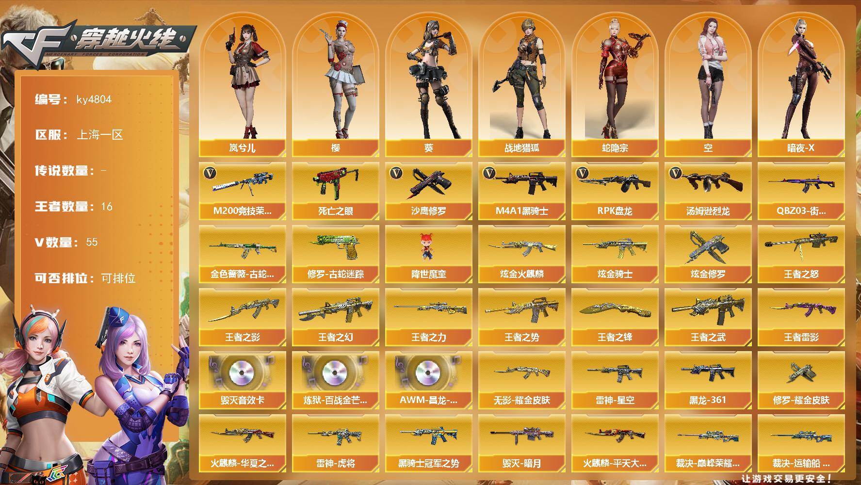 穿越火线账号东部战区上海一区[16327930]上海一区-55V-16王者-3炫金
【热门武器】：金色蔷薇-古蛇迷踪，修罗-古蛇迷踪，M200-竞技荣光，死亡之眼，QBZ03-街机，M4A1-黑骑士*2，汤姆逊-烈龙*6，RPK