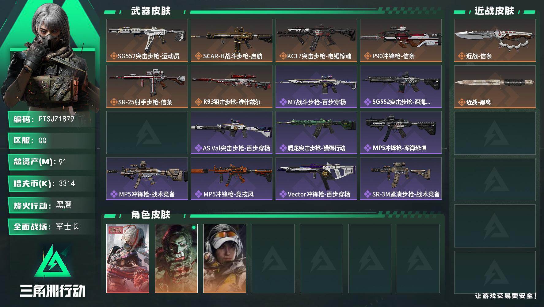 三角洲行动账号QQ【PTSJZ1879】总资产(M)：91M/哈夫币(K)：3314K/哈夫币(K)：3314K/传说