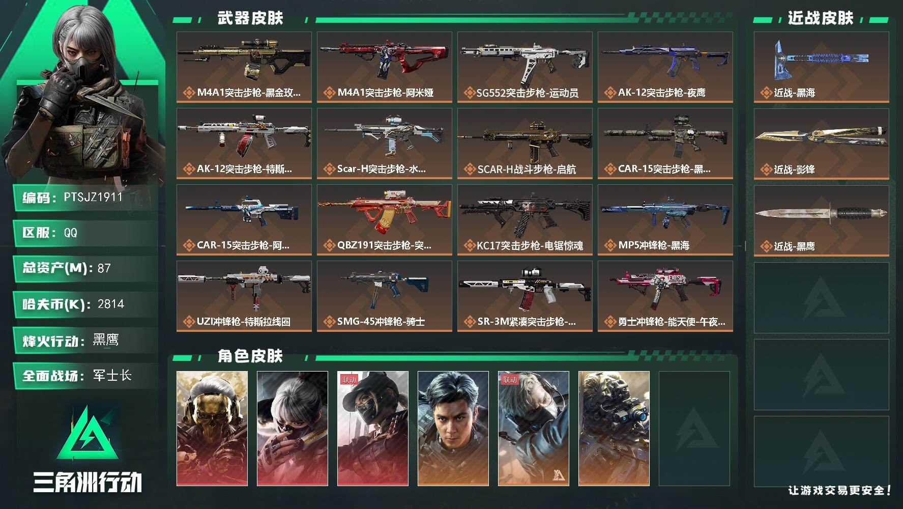 三角洲行动账号QQ【PTSJZ1911】总资产(M)：87M/哈夫币(K)：2814K/哈夫币(K)：2814K/传说