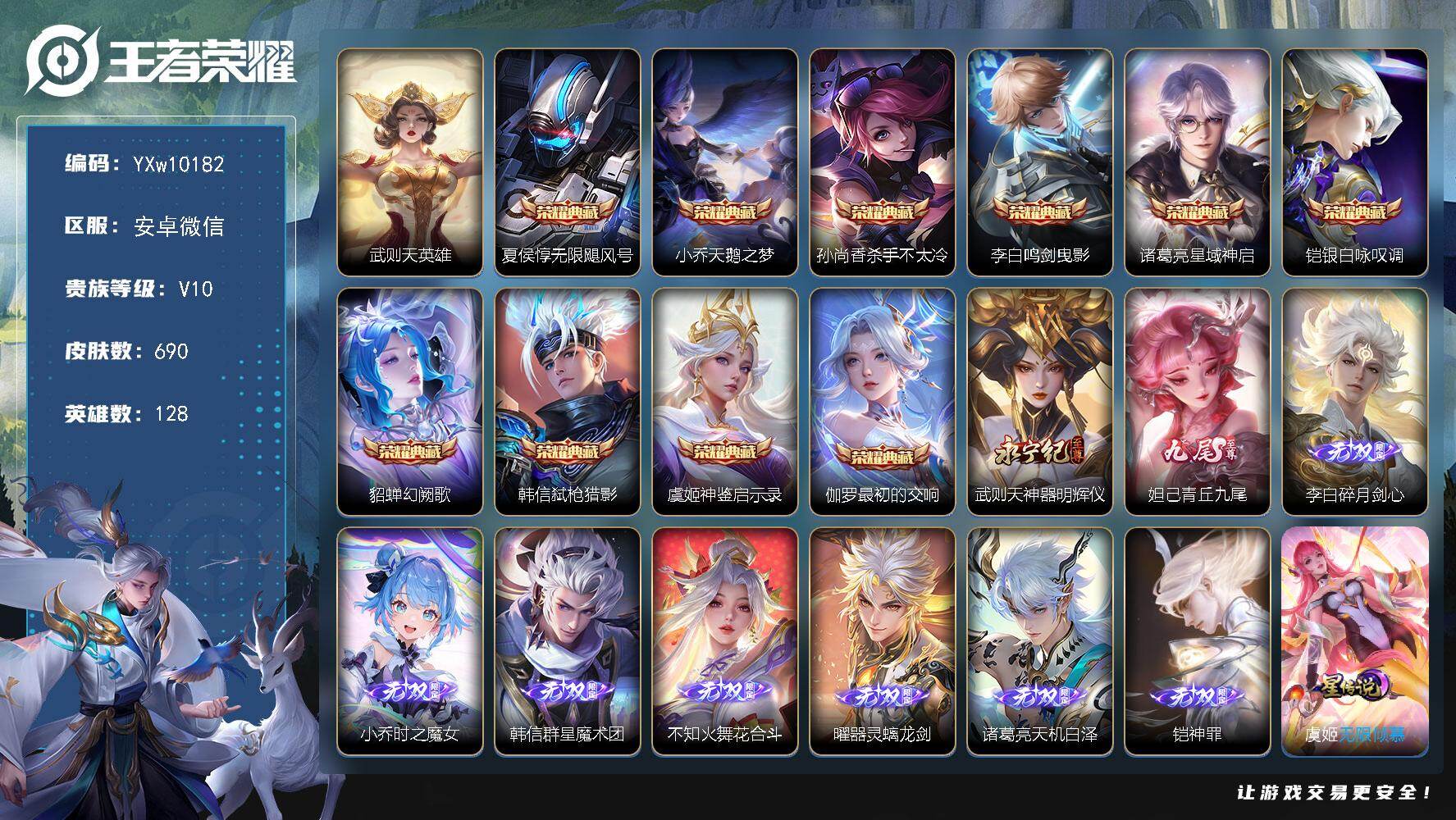 王者荣耀账号安卓VX128英雄-690皮肤-【店铺主推V10·4.4W流光积分·11典藏·9无双·3珍品·117传说·2