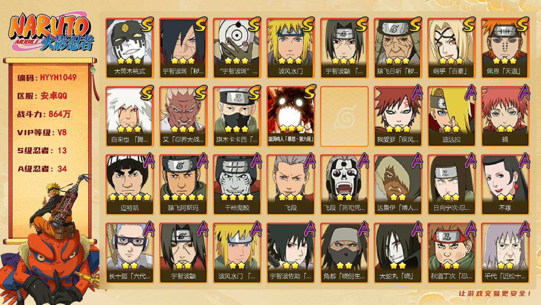 火影忍者账号安卓QQ【HYYH1049】V8/战力864W/S忍13/A忍34/3星纲手「百豪」/4星干柿鬼鲛/2星日向宁次「忍界大战」/2星大野木「侠隐江湖」/2星达鲁伊「博人传」/2星飞段「死司凭血」/2星宇智波鼬