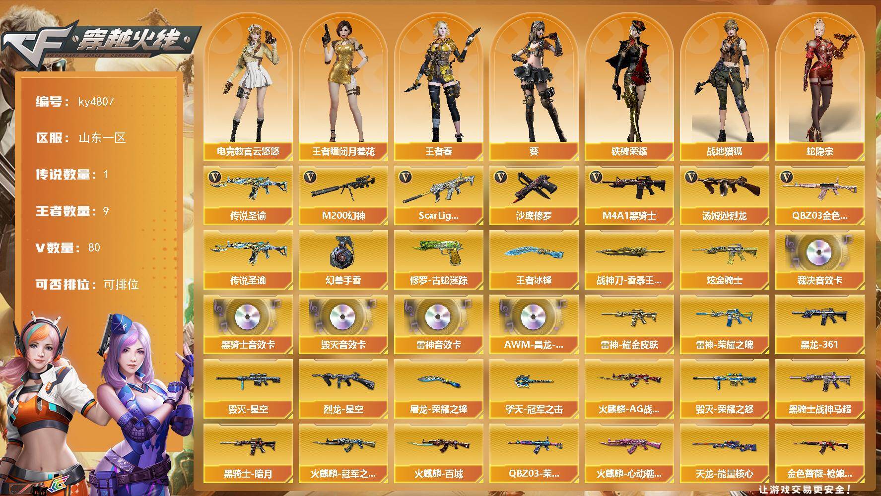 穿越火线账号北部战区山东一区山东一区-80V-9王者-2炫金
【传说武器】：传说圣谕
【传说角色】：传说星骇，传说艾莉莎
【热门