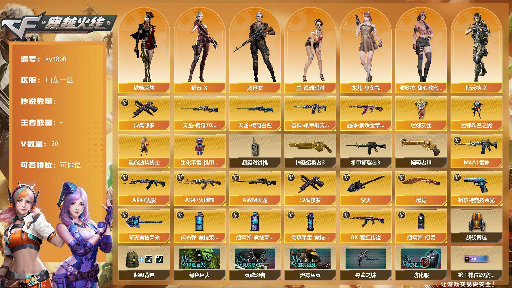 穿越火线账号北部战区山东一区[16327997]山东一区-20V-0王者-0炫金
【热门武器】：沙鹰-修罗*2
【皮肤】：雷神-机甲刑天皮肤，战神-紫绶金章皮肤，AWM-天龙-传奇70KG，AWM-天龙-传奇白鲨
【角色】：暗夜