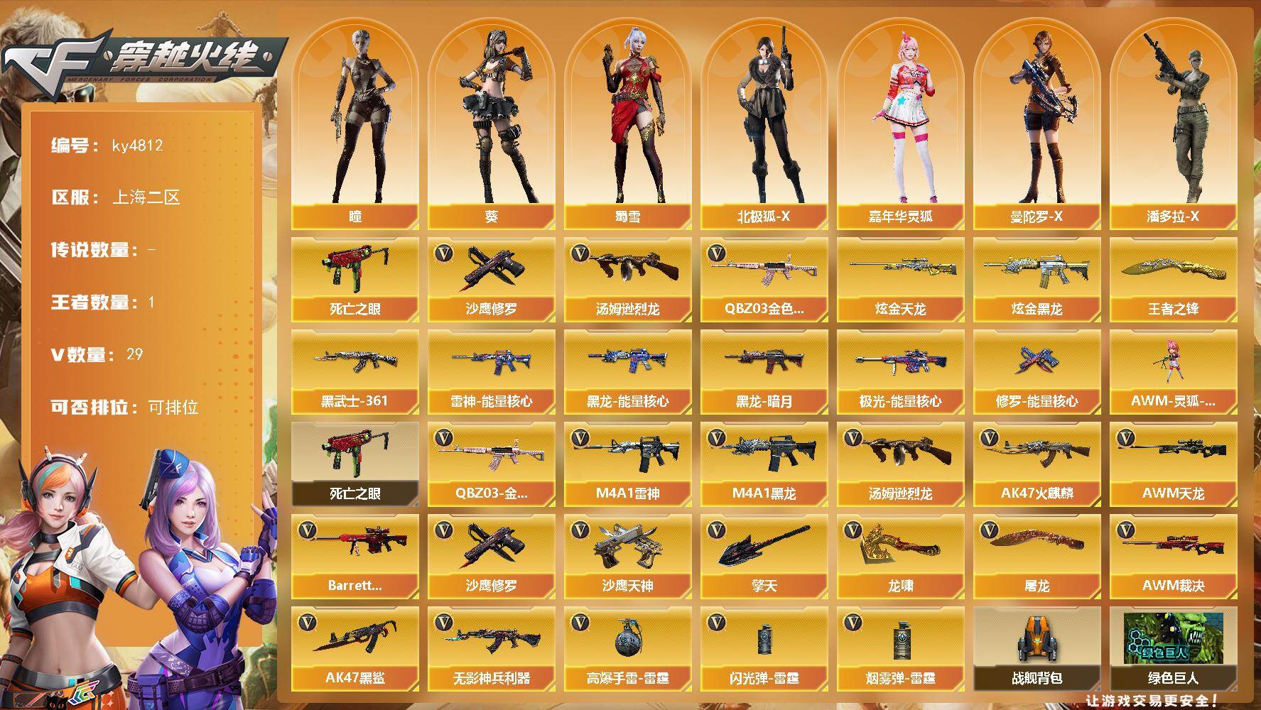 穿越火线账号东部战区上海二区[16328044]上海二区-29V-1王者-2炫金
【热门武器】：QBZ03-金色蔷薇，死亡之眼，汤姆逊-烈龙*3，沙鹰-修罗*2
【王者炫金武器】：王者之锋，炫金黑龙，炫金天龙
【皮肤】：雷神-能
