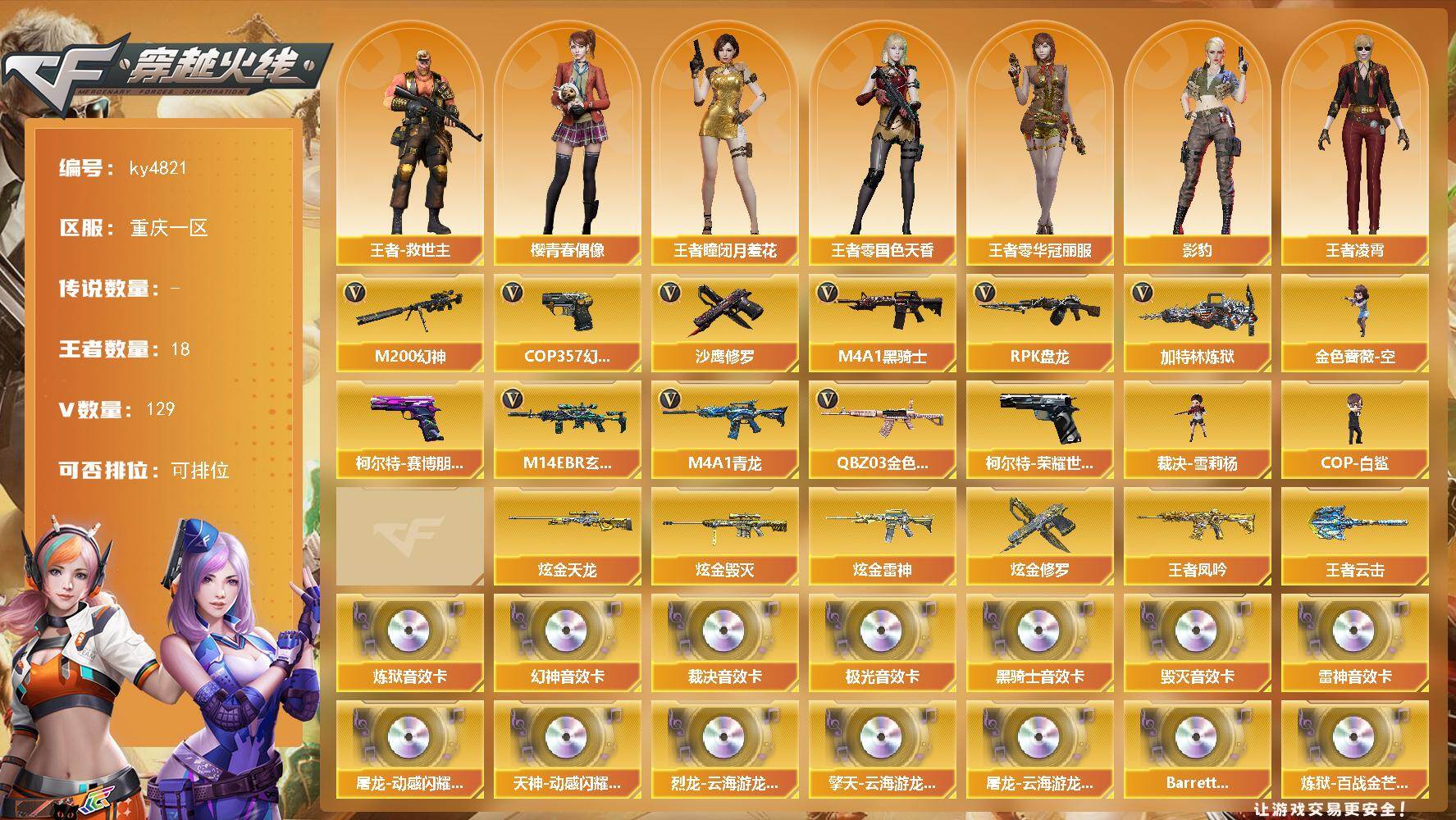 穿越火线账号西部战区重庆一区[16328249]重庆一区-129V-18王者-4炫金
【传说角色】：传说星骇
【热门武器】：QBZ03-金色蔷薇，M14EBR-玄武，M4A1-青龙，M200-幻神，柯尔特-荣耀世冠白鲨2023，