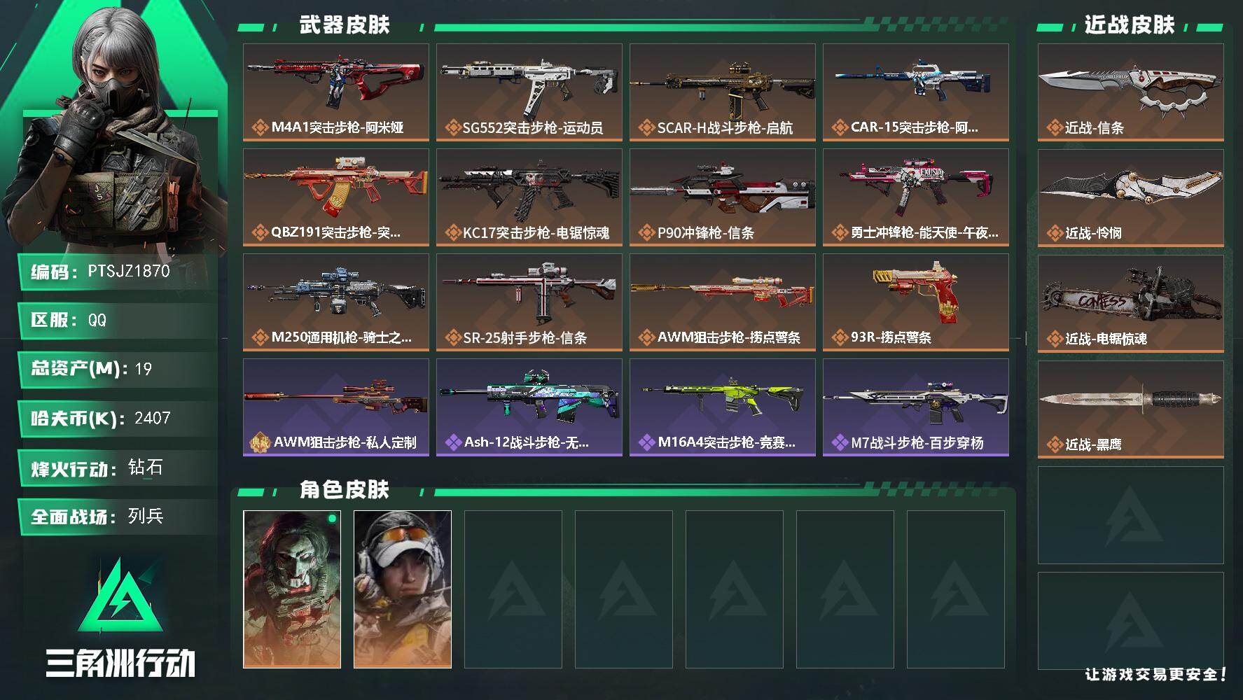 三角洲行动账号QQ【PTSJZ1870】总资产(M)：19M/哈夫币(K)：2407K/哈夫币(K)：2407K/传说