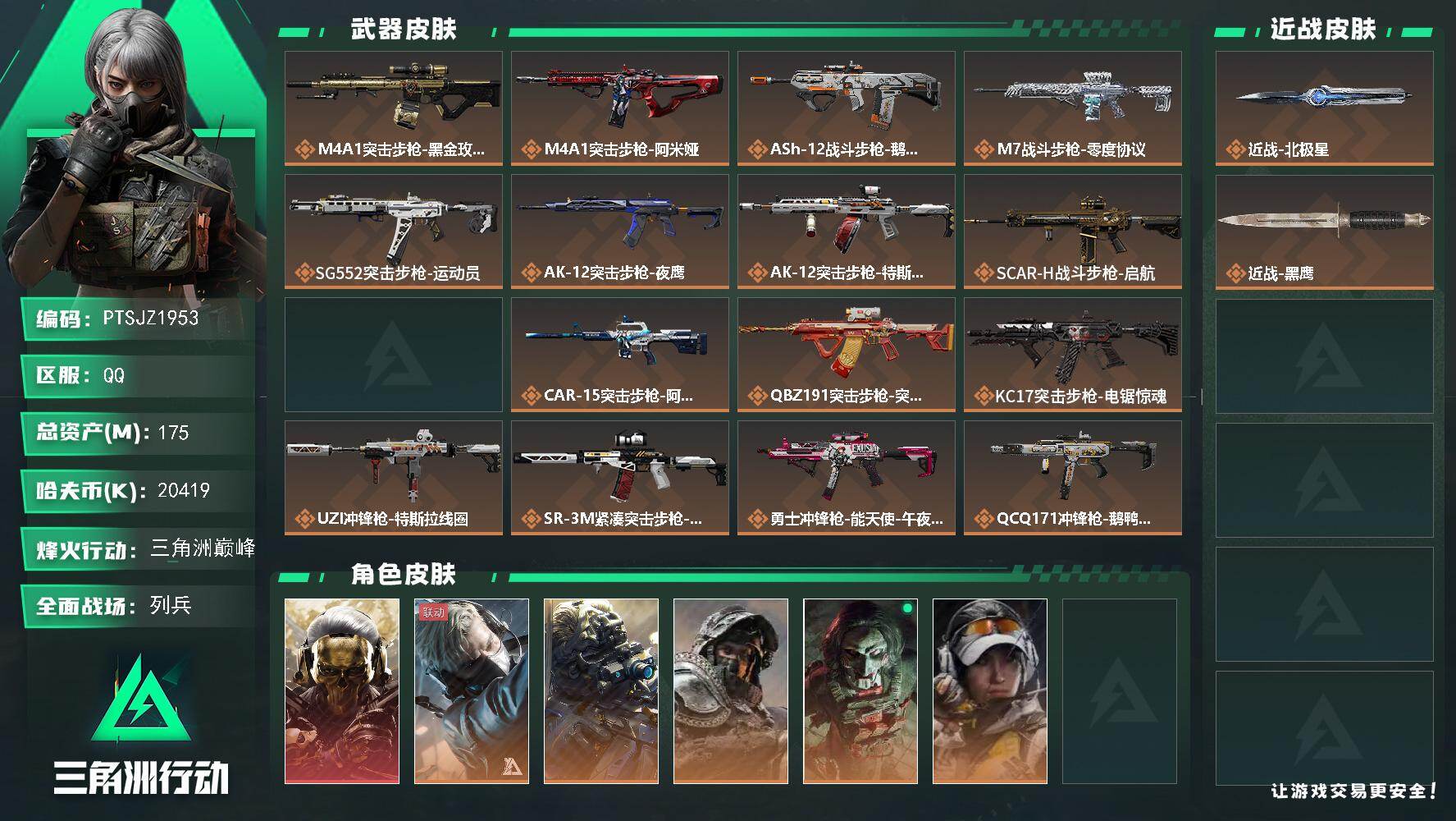 三角洲行动账号QQ【PTSJZ1953】总资产(M)：175M/哈夫币(K)：20419K/哈夫币(K)：20419K