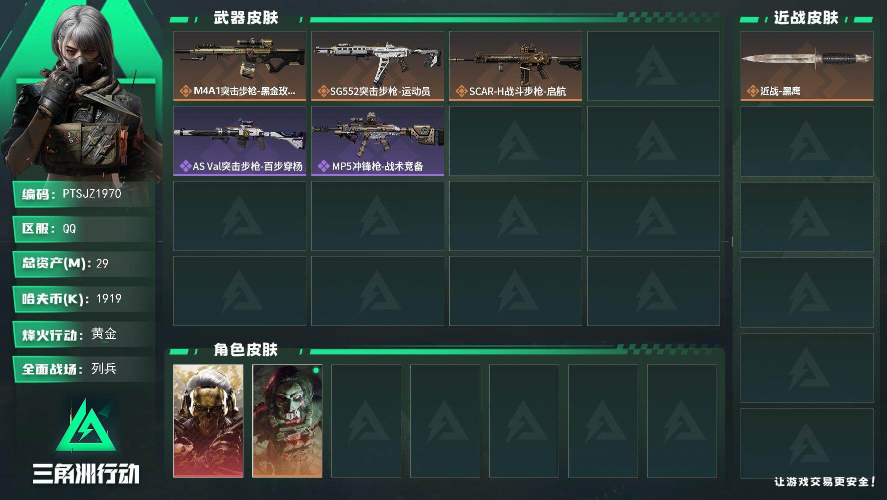 三角洲行动账号QQ【PTSJZ1970】总资产(M)：29M/哈夫币(K)：1919K/哈夫币(K)：1919K/传说