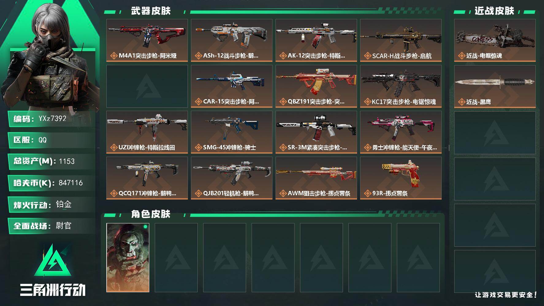 三角洲行动账号QQ【满体满负高额资产1.2B.现金847M+电锯全套】【Q区三端互通】【无二次】YXz7392-特勤处