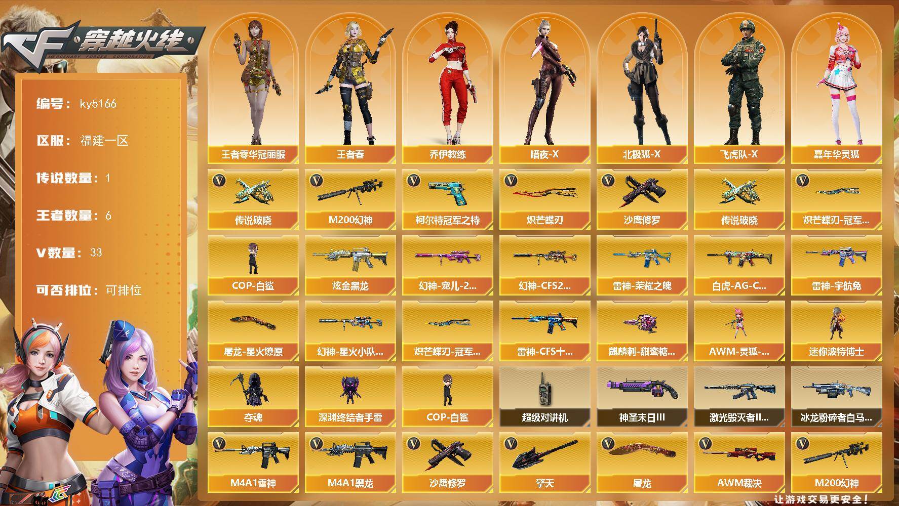 穿越火线账号东部战区福建一区福建一区-33V-6王者-1炫金
【传说武器】：传说破晓
【热门武器】：传说破晓，M200-幻神，柯