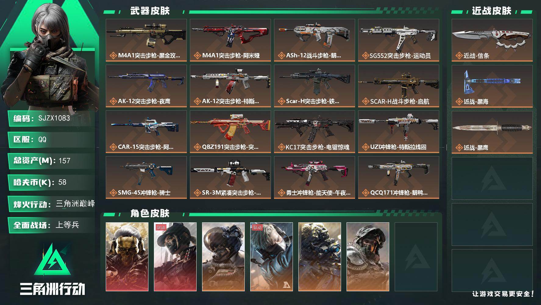 三角洲行动账号QQ【SJZX1083】总资产(M)：157M/哈夫币(K)：58K/哈夫币(K)：58K/全面战场等级：29_段位：上等兵/烽火地带等级：60_段位：三角洲巅峰/红狼-蚀金玫瑰/露娜-黑·天际线/威龙