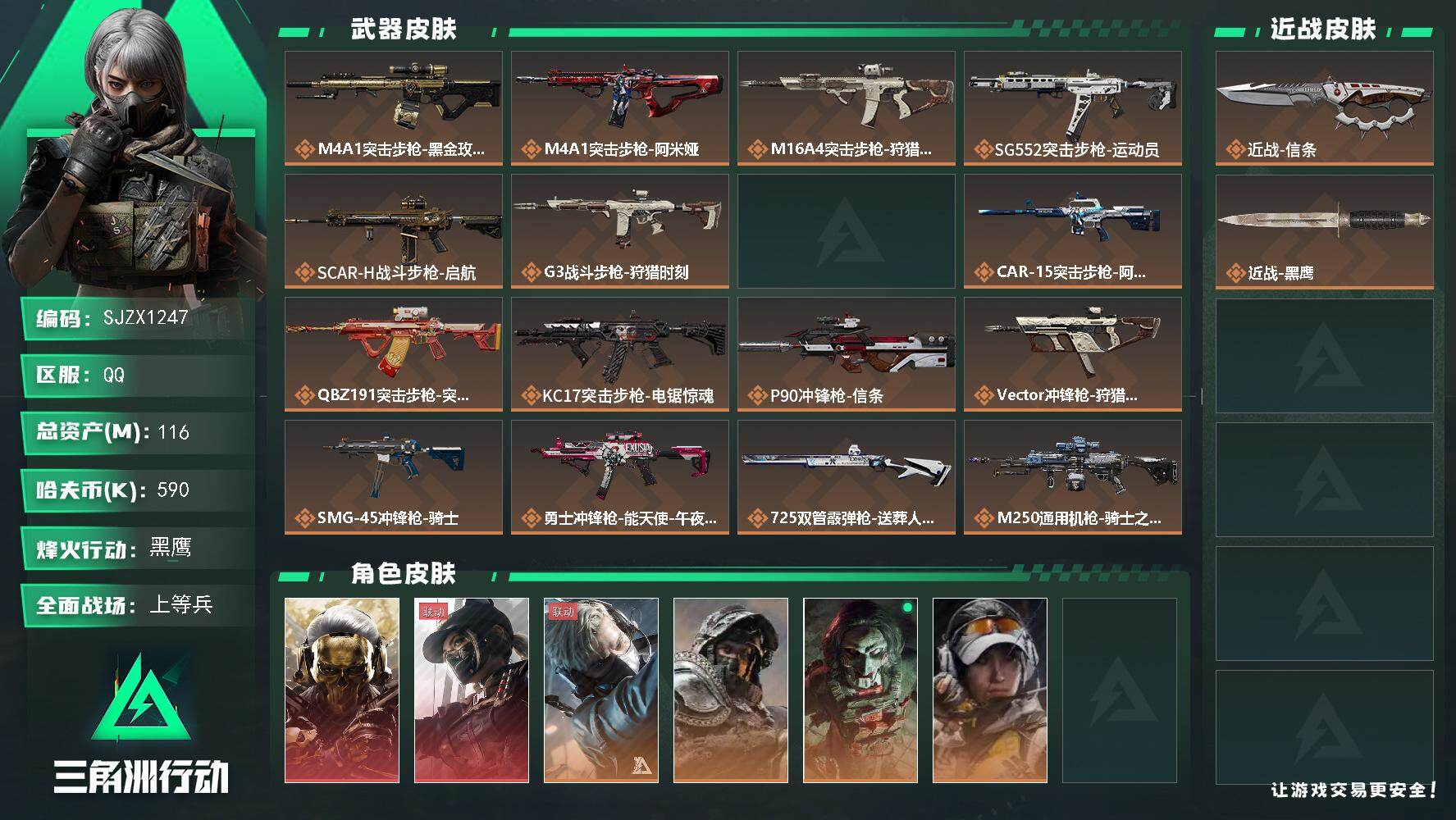 三角洲行动账号QQ【SJZX1247】总资产(M)：116M/哈夫币(K)：590K/哈夫币(K)：590K/传说枪皮