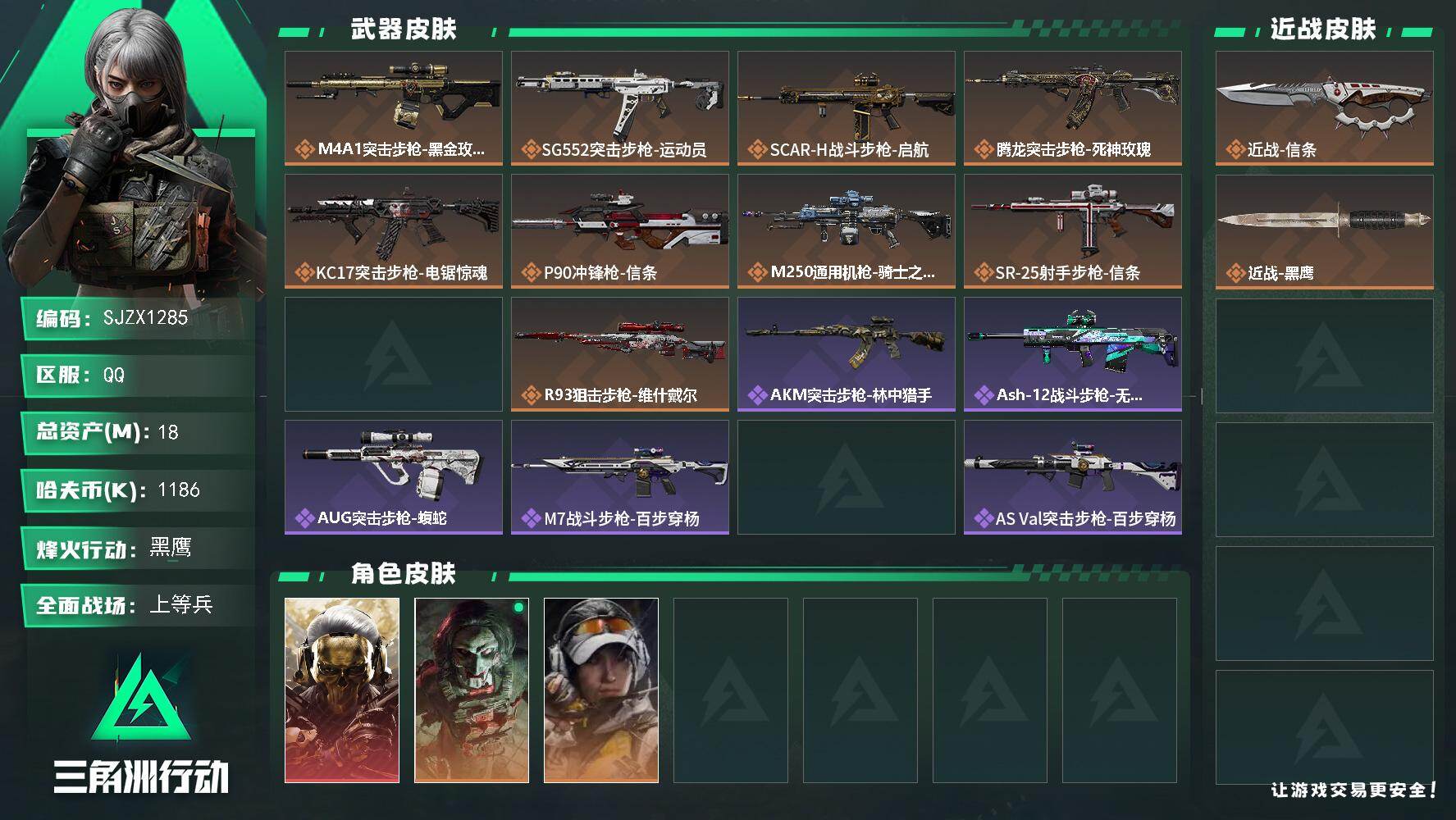 三角洲行动账号QQ【SJZX1285】总资产(M)：18M/哈夫币(K)：1186K/哈夫币(K)：1186K/传说枪
