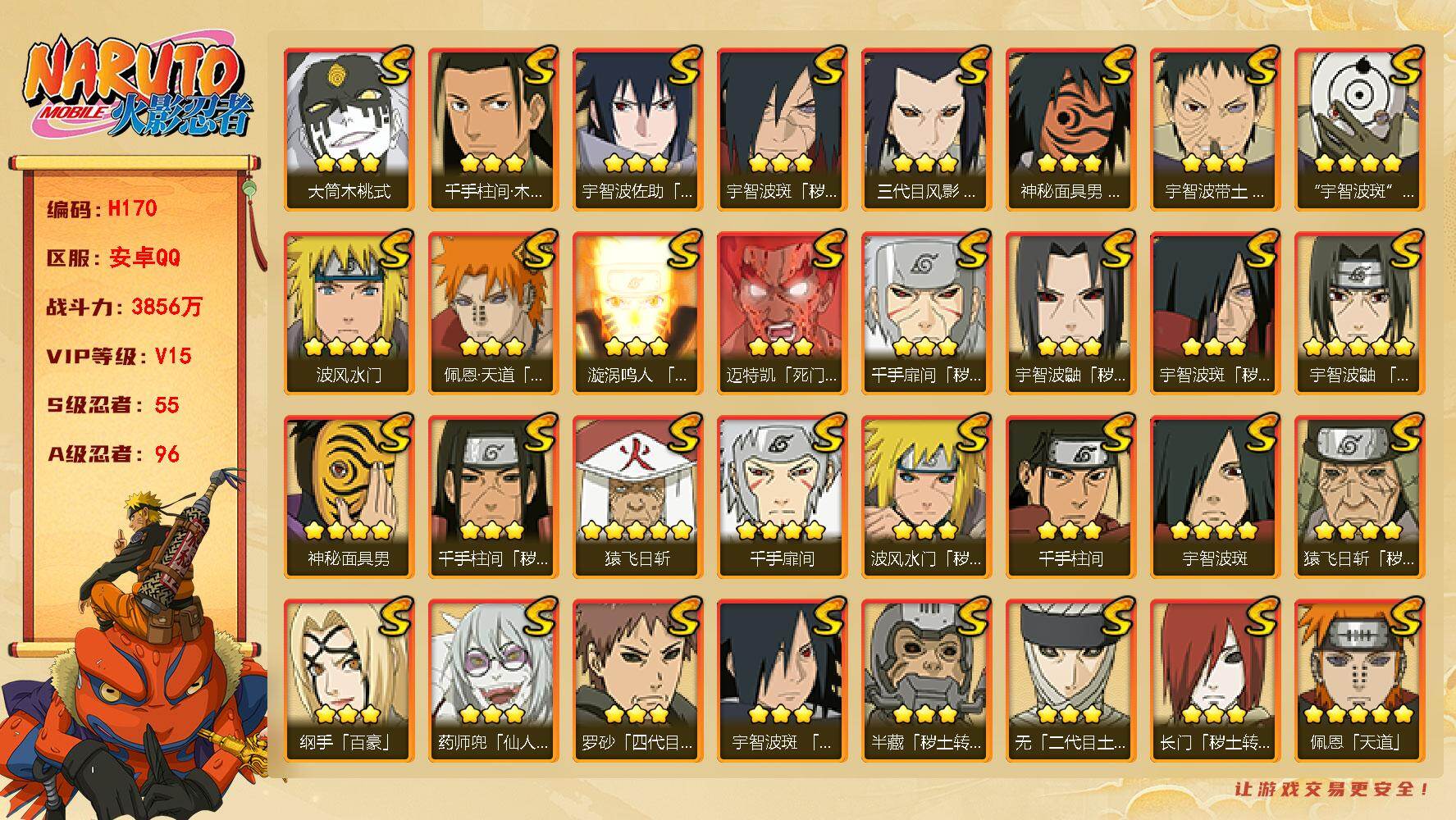 火影忍者账号安卓QQ55S级忍者数-96A级忍者数   3856w战力，55s，96a，本服榜3，战区32，攻击453万