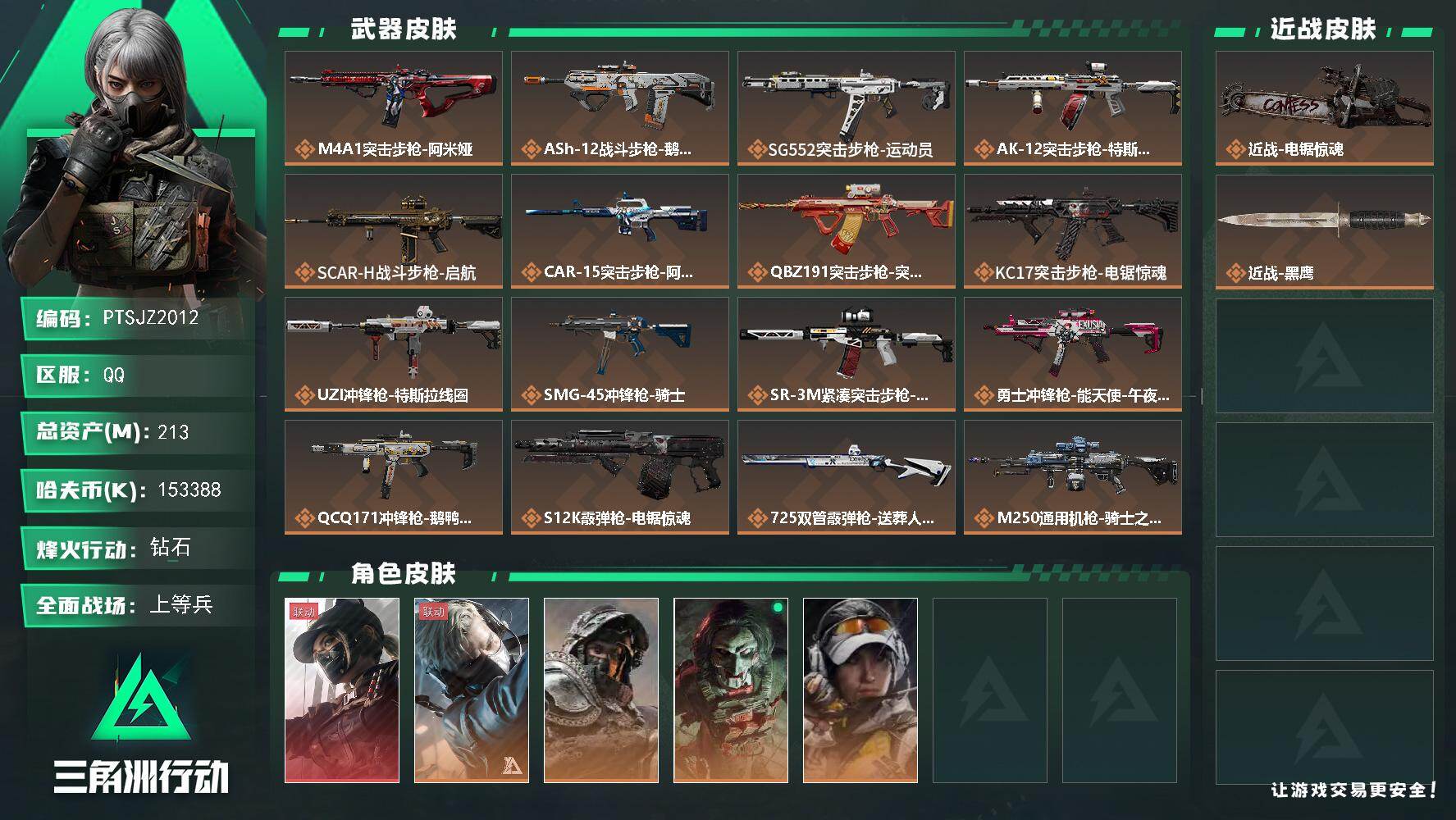 三角洲行动账号QQ【PTSJZ2012】总资产(M)：213M/哈夫币(K)：153388K/哈夫币(K)：15338