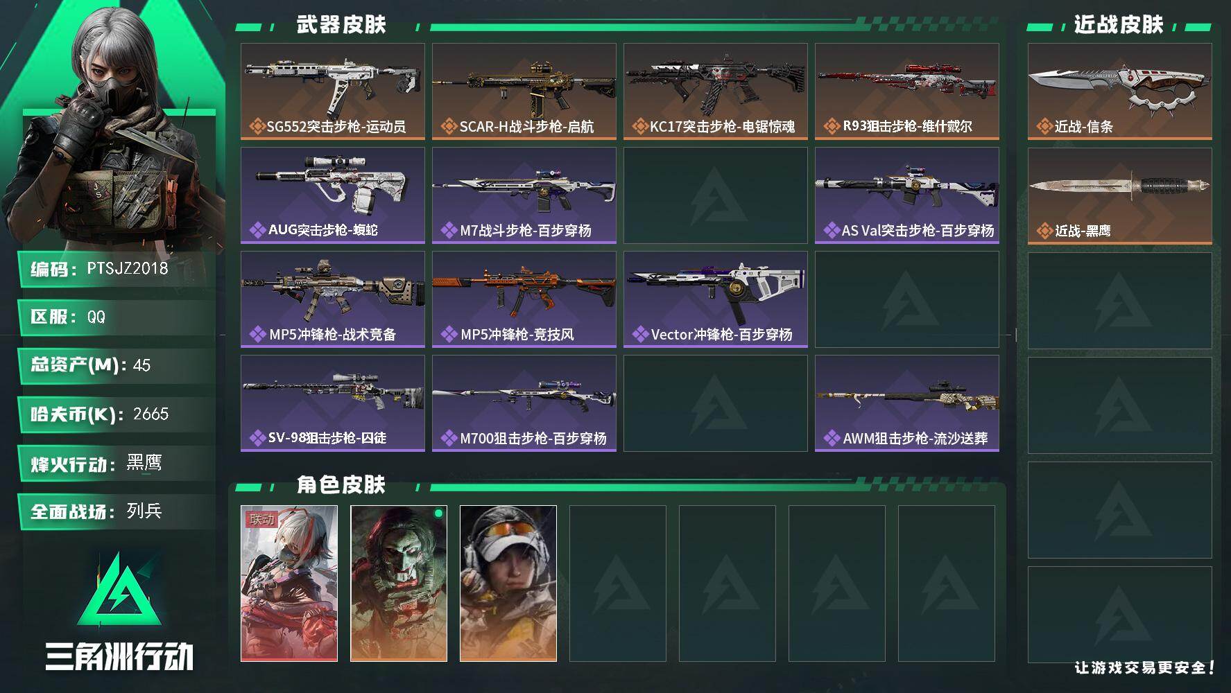 三角洲行动账号QQ【PTSJZ2018】总资产(M)：45M/哈夫币(K)：2665K/哈夫币(K)：2665K/传说