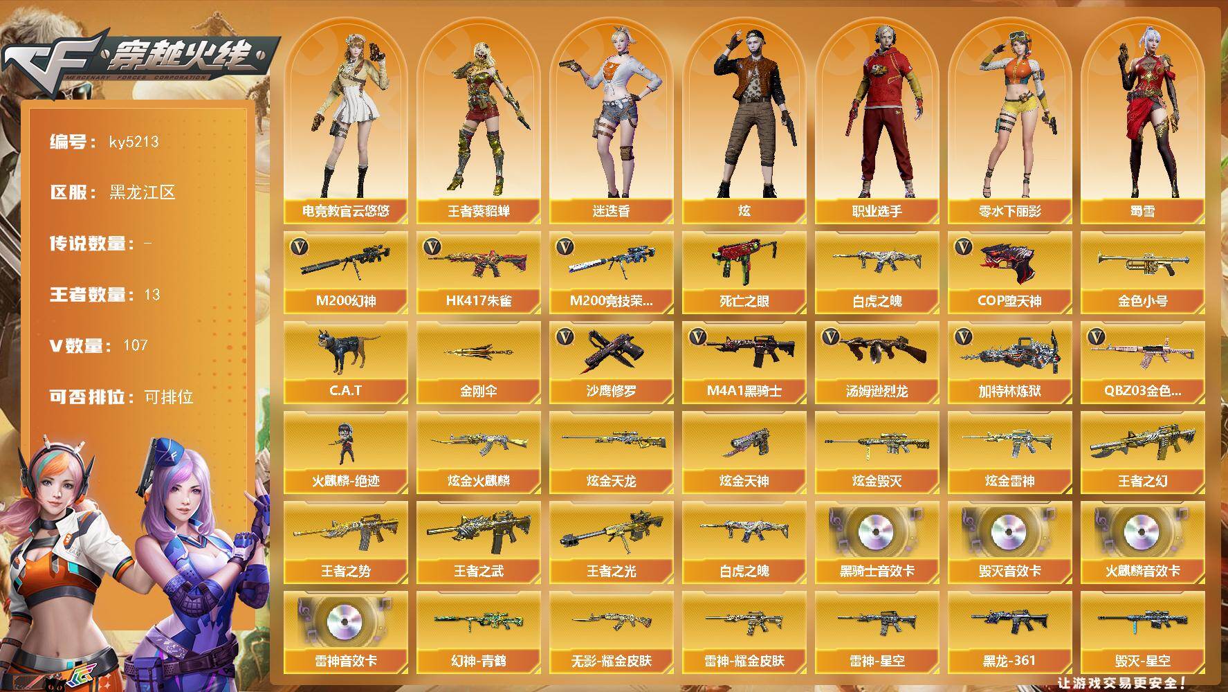 穿越火线账号北部战区黑龙江一区[16334398]黑龙江区-107V-13王者-5炫金
【热门武器】：QBZ03-金色蔷薇*2，HK417-朱雀，M200-幻神，M200-竞技荣光，死亡之眼，白虎之魄，金色小号，C.A.T，M4A