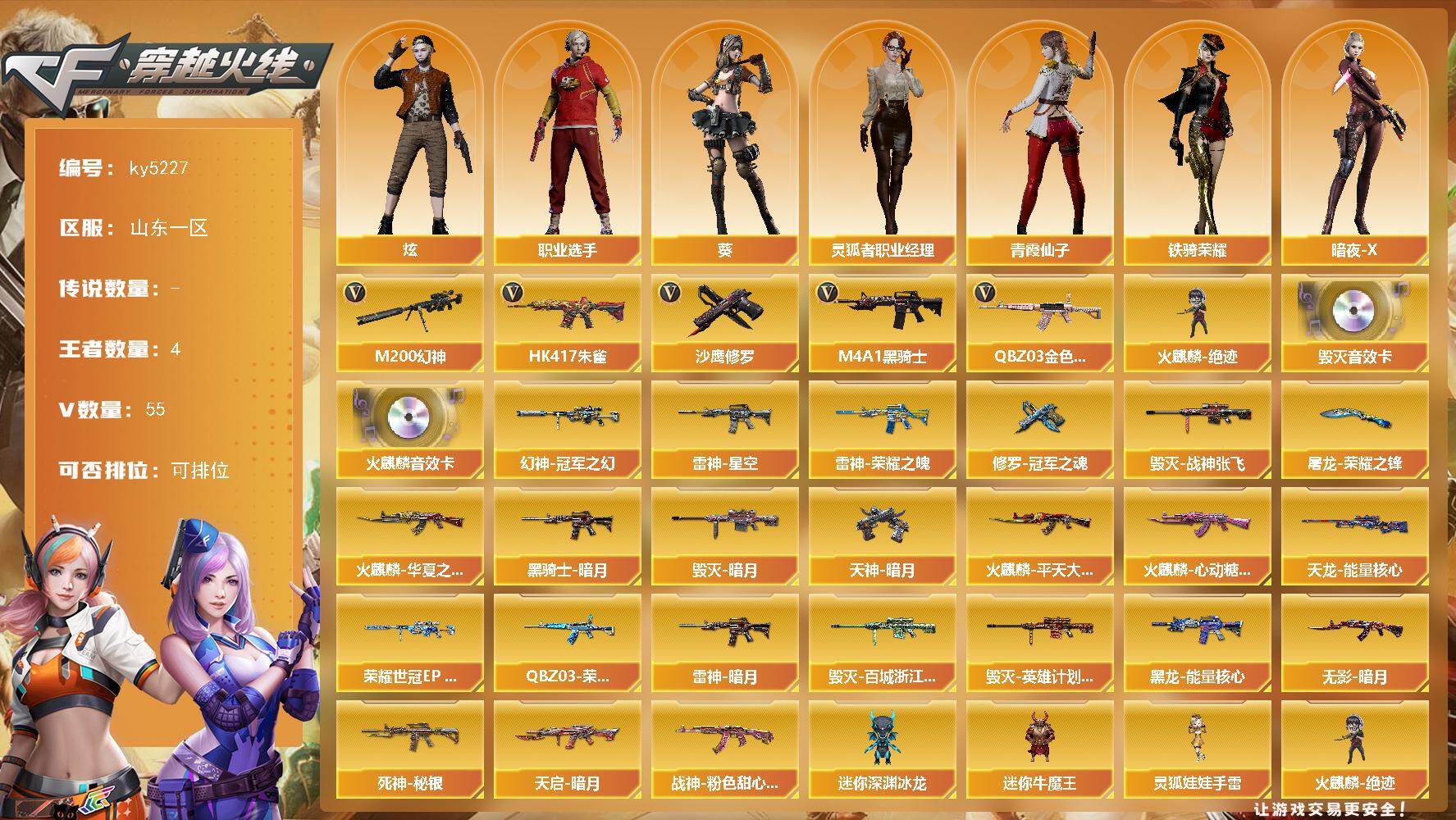 穿越火线账号北部战区山东一区山东一区-55V-4王者-0炫金
【热门武器】：QBZ03-金色蔷薇，HK417-朱雀，M200-幻